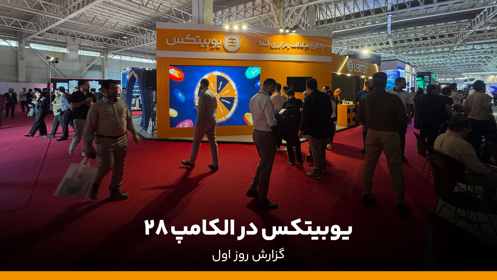 گزارش روز اول حضور یوبیتکس در نمایشگاه الکامپ ۱۴۰۴