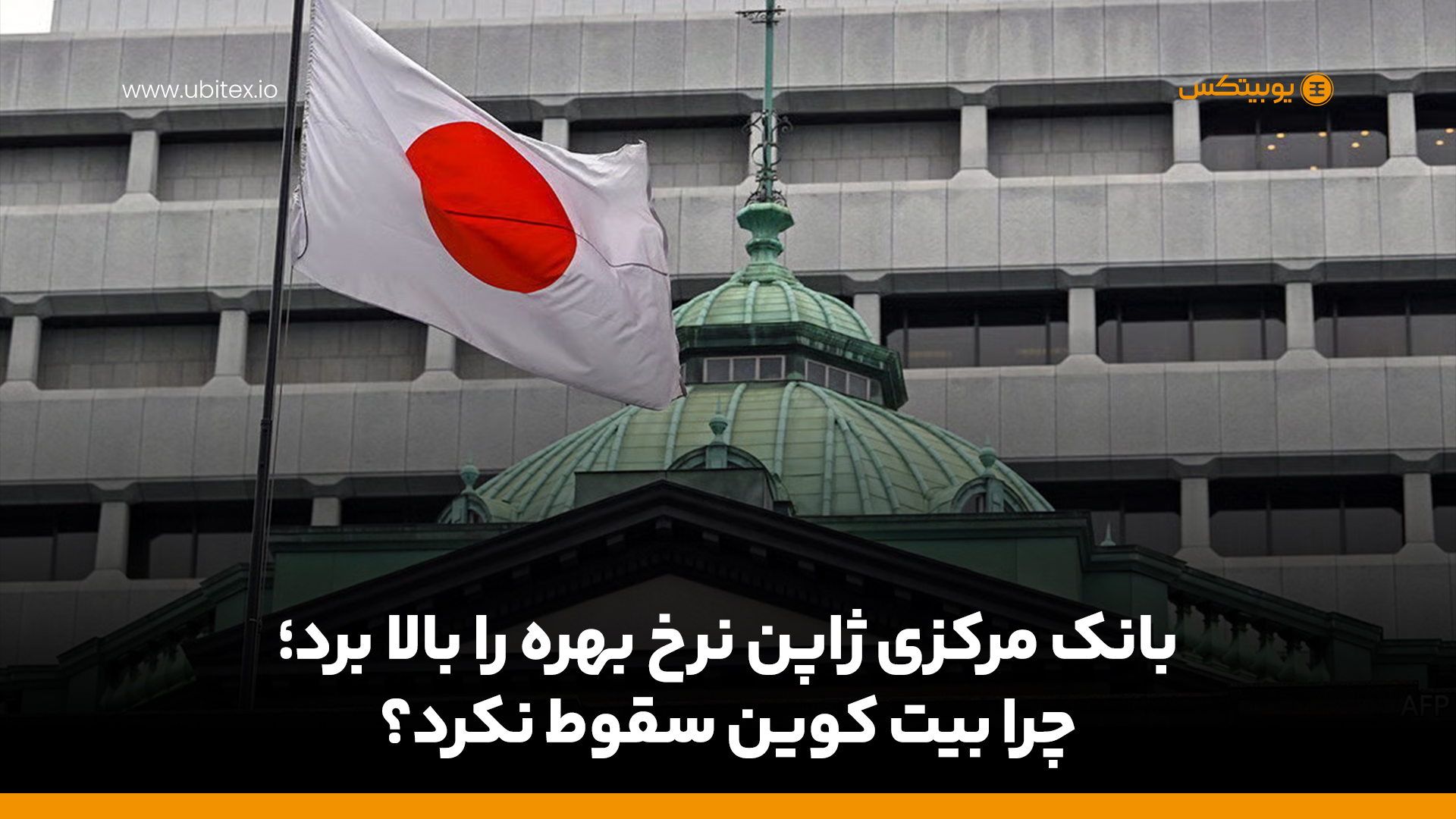 بانک مرکزی ژاپن نرخ بهره را بالا برد؛ چرا بیت کوین سقوط نکرد؟