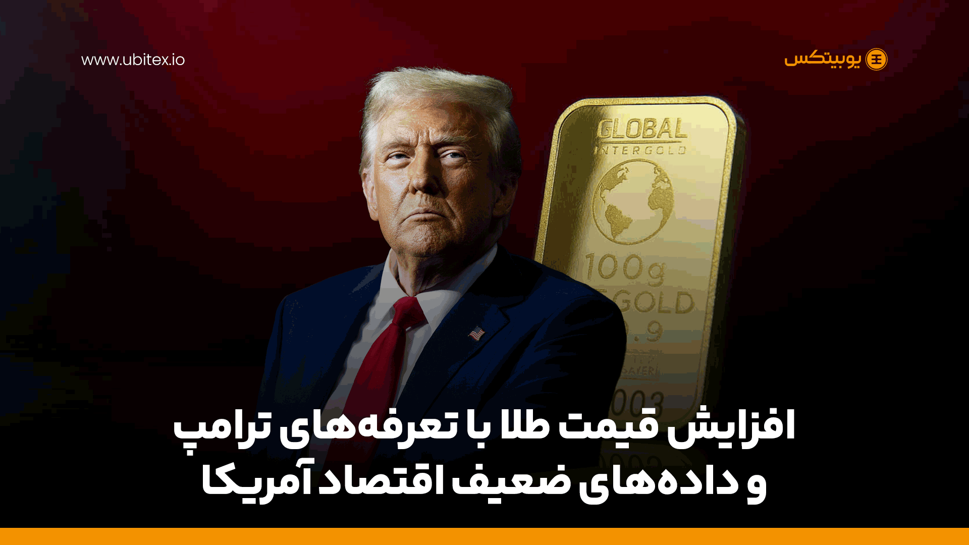 افزایش قیمت طلا با تعرفه‌های ترامپ و داده‌های ضعیف اقتصاد آمریکا