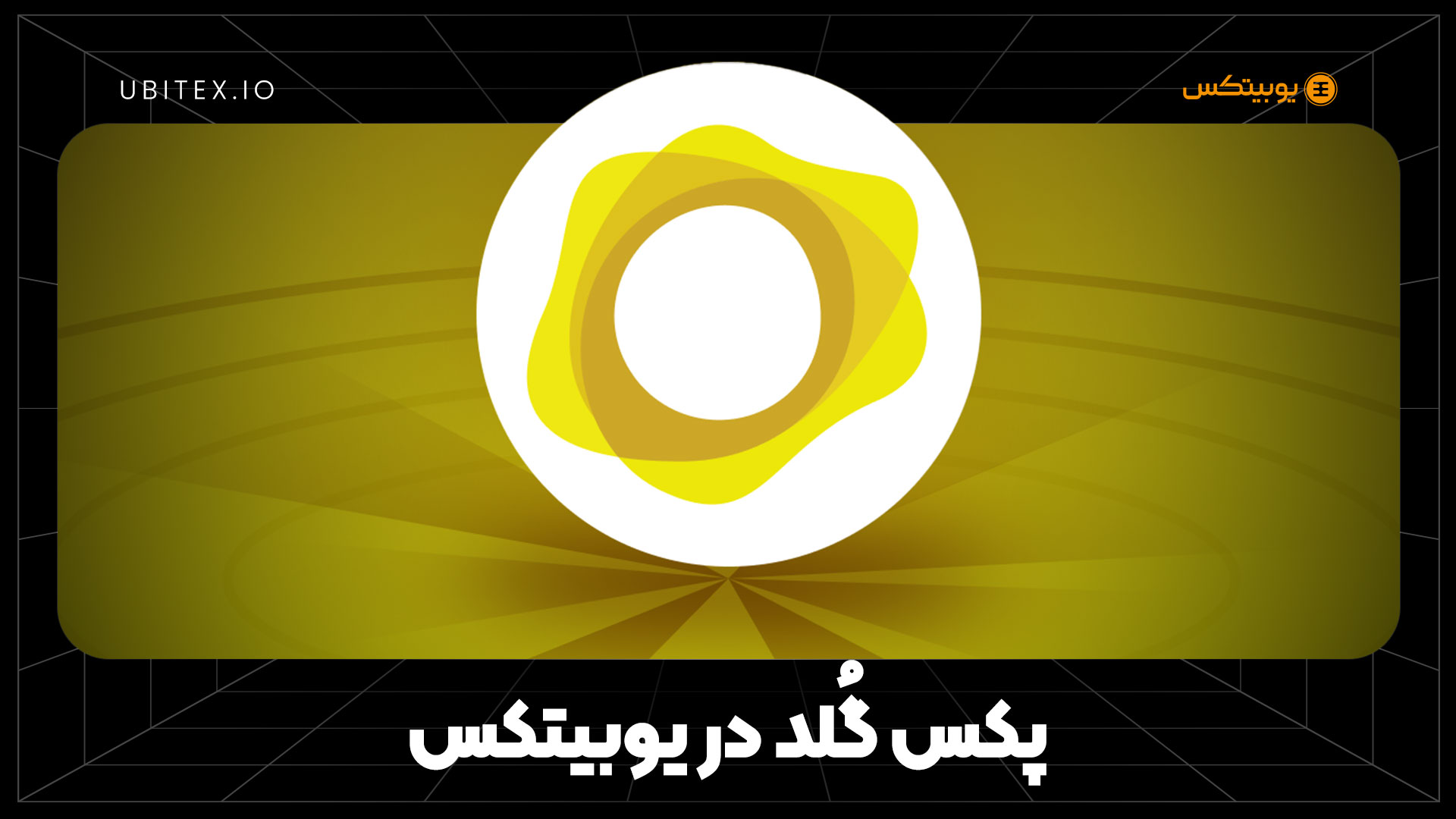 پکس گلد (PAXG)؛ سرمایه‌گذاری مبتنی بر طلا در قالب دارایی دیجیتال