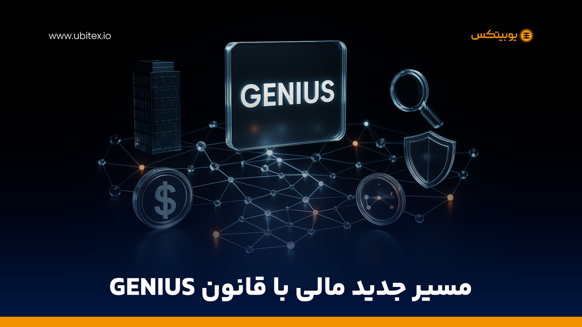 قانون GENIUS و فرصت تازه برای ایجاد استیبل‌کوین‌های غول‌های فناوری