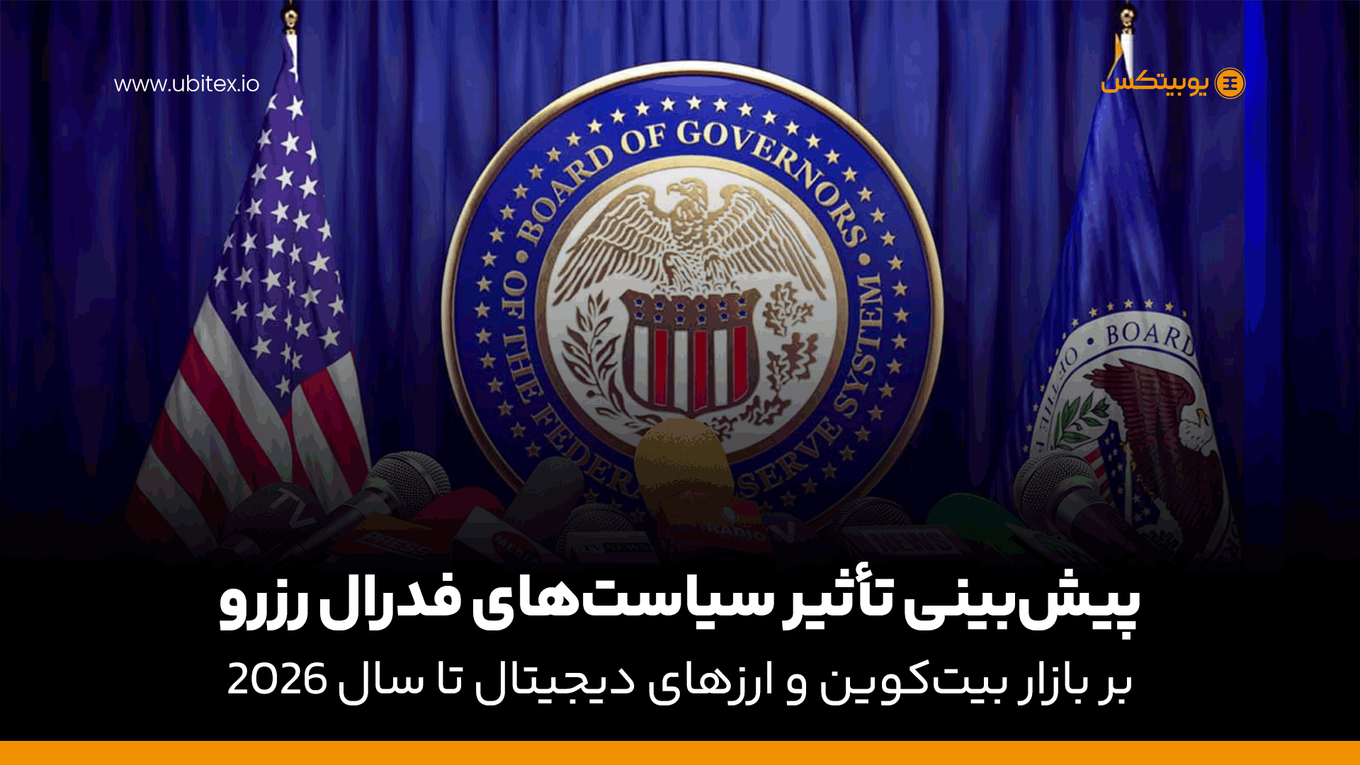 تأثیر سیاست‌های فدرال رزرو بر قیمت بیت‌کوین تا 2026 | تحلیل کامل