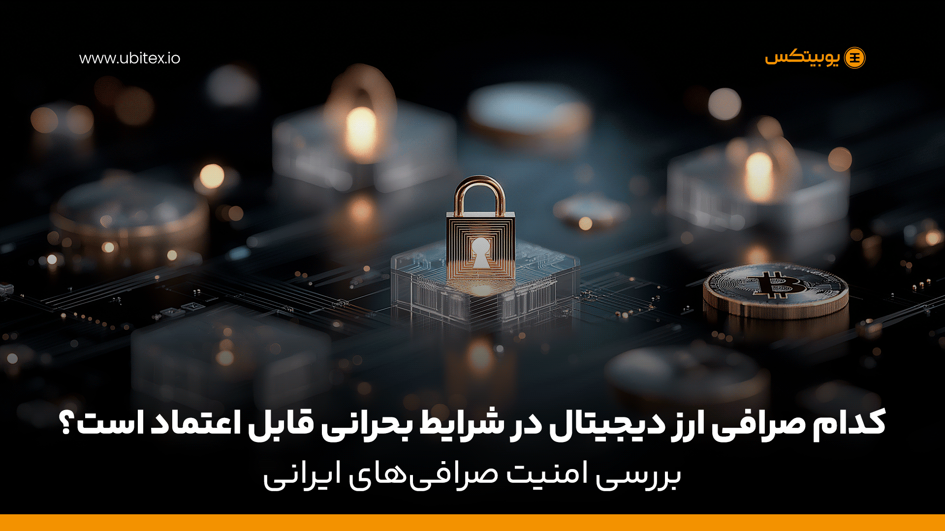 کدام صرافی ارز دیجیتال در شرایط بحرانی قابل اعتماد است؟ بررسی امنیت صرافی‌های ایرانی