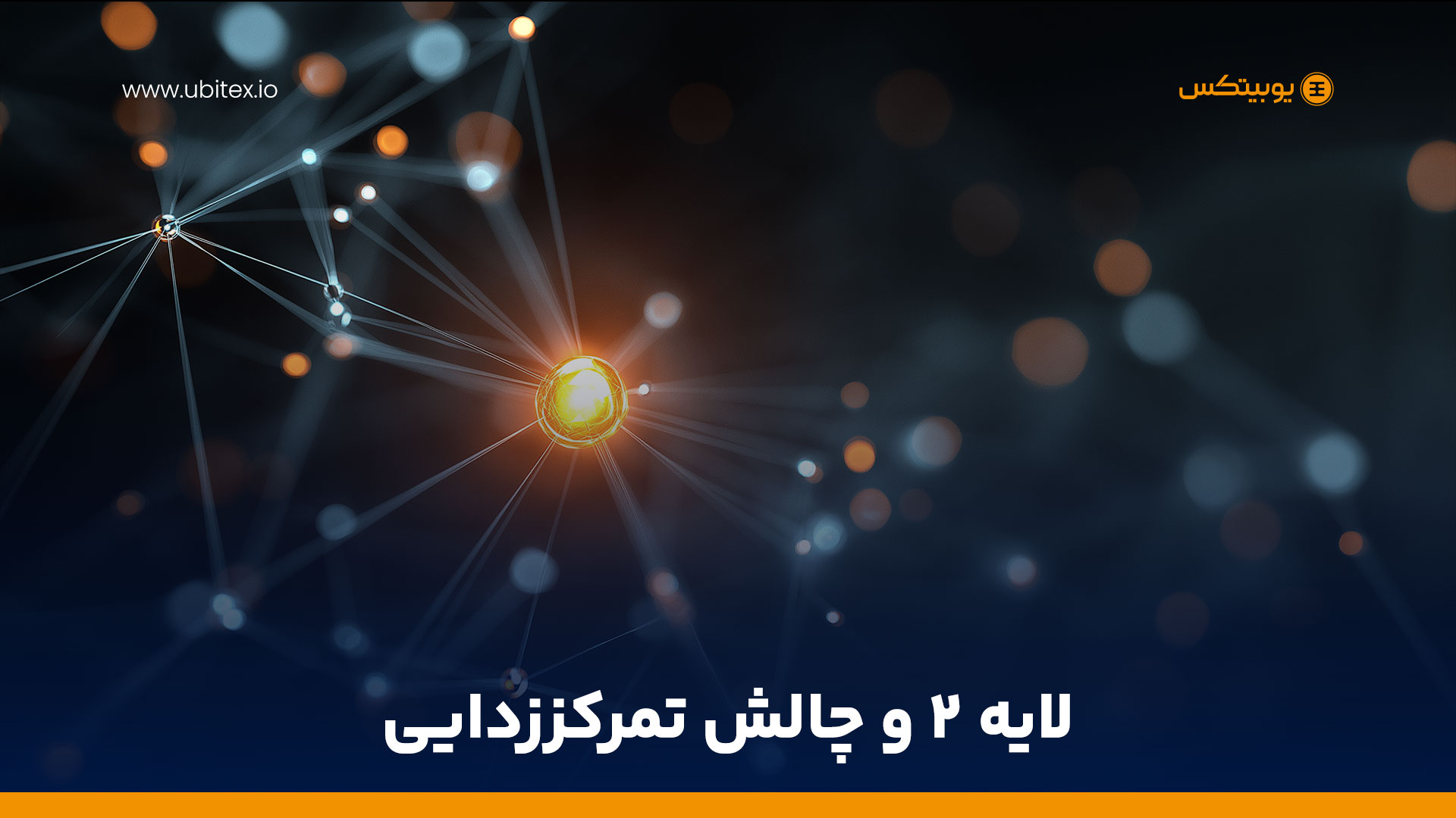 لایه ۲؛ راه‌حلی برای مقیاس‌پذیری یا تهدیدی برای غیرمتمرکز بودن؟