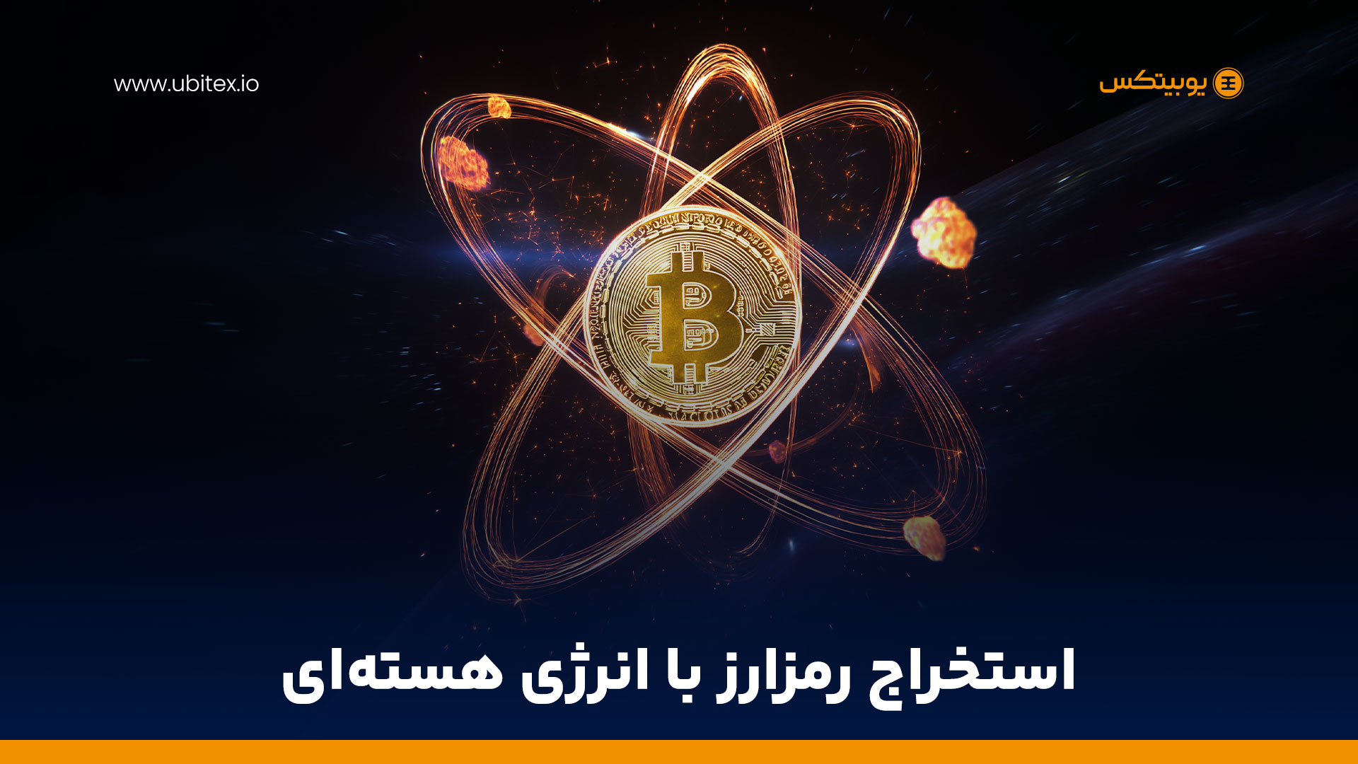 استخراج بیت‌کوین با انرژی مازاد هسته‌ای؛ بازی هوشمندانه با مصرف برق