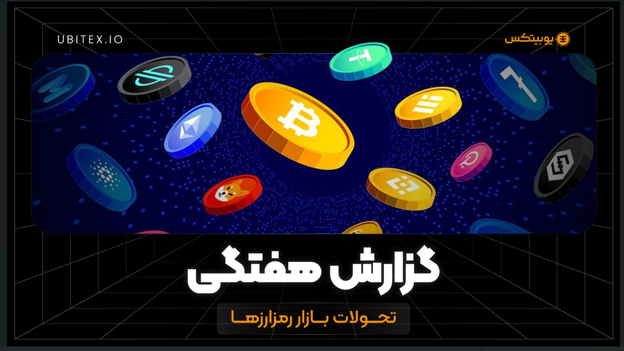 گزارش هفتگی; اتریوم پیشتاز جریان سرمایه در هفته‌ای پرنوسان
