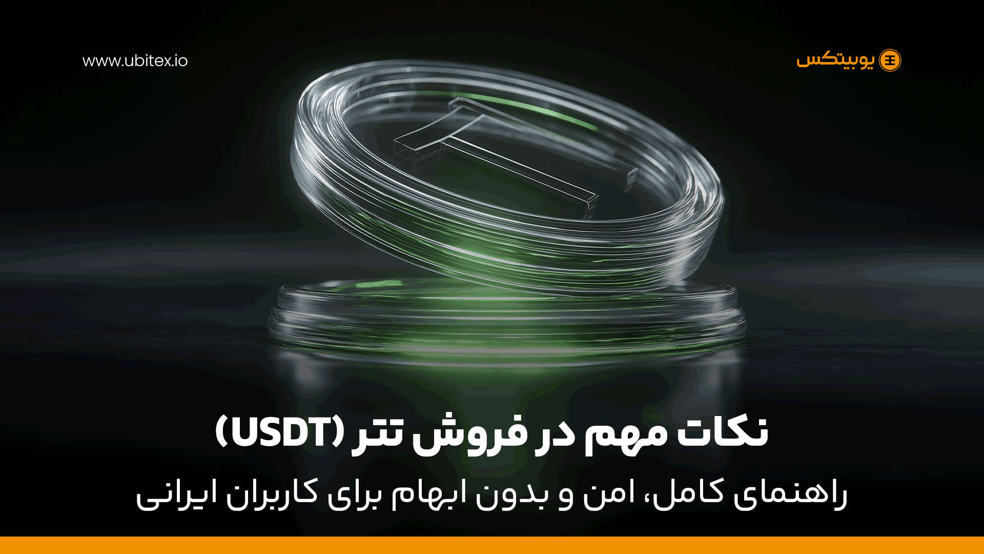 نکات مهم در فروش تتر | راهنمای کامل، امن و بدون ابهام برای کاربران ایرانی