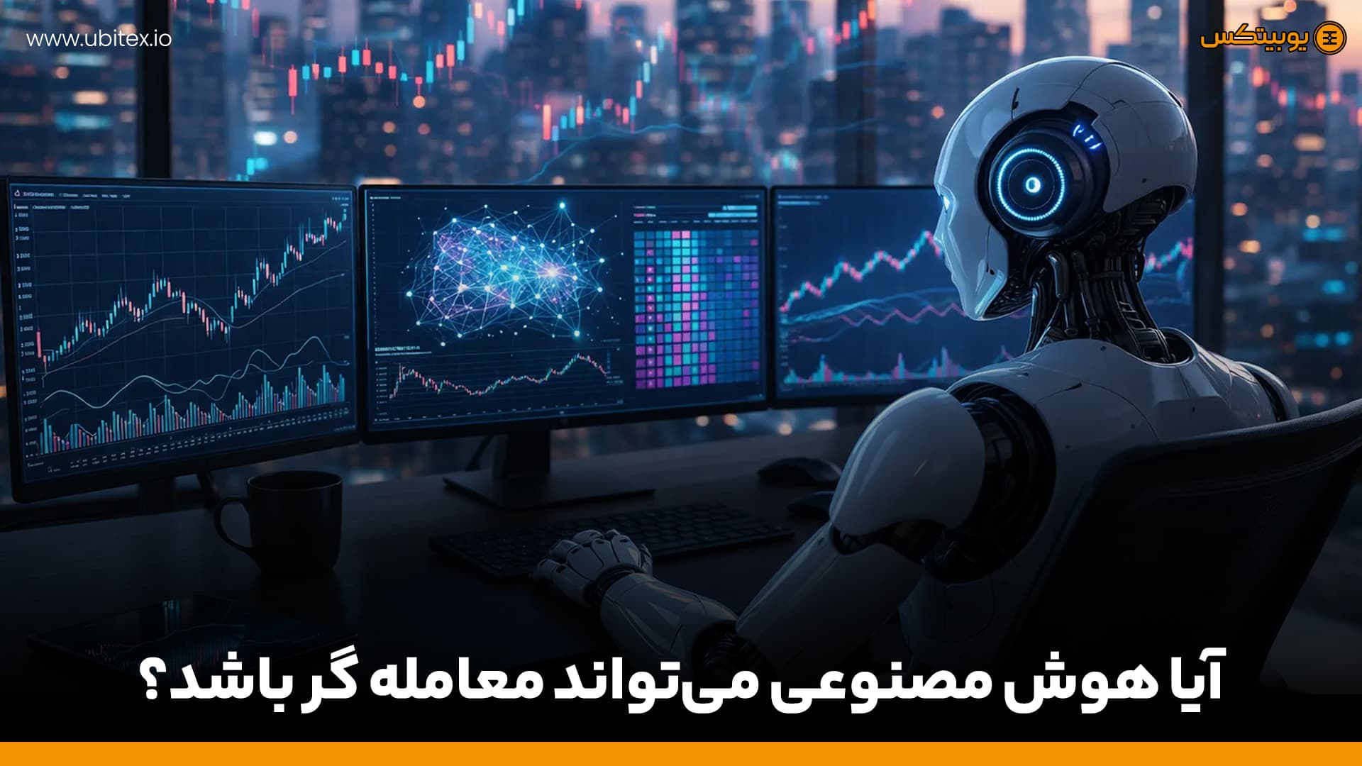 آیا هوش مصنوعی می‌ تواند معامله گر باشد؟