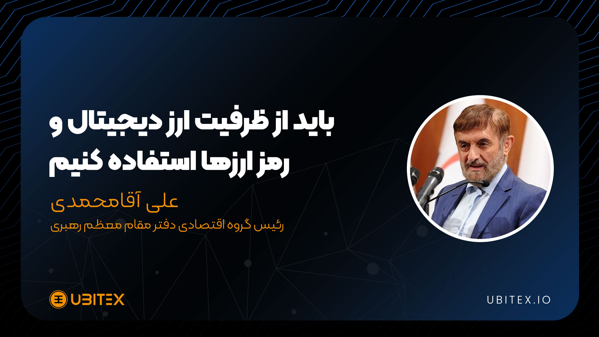   رئیس گروه اقتصادی دفتر مقام معظم رهبری: نمی‌توان منکر جایگاه رمزارزها در اقتصاد دیجیتال شد