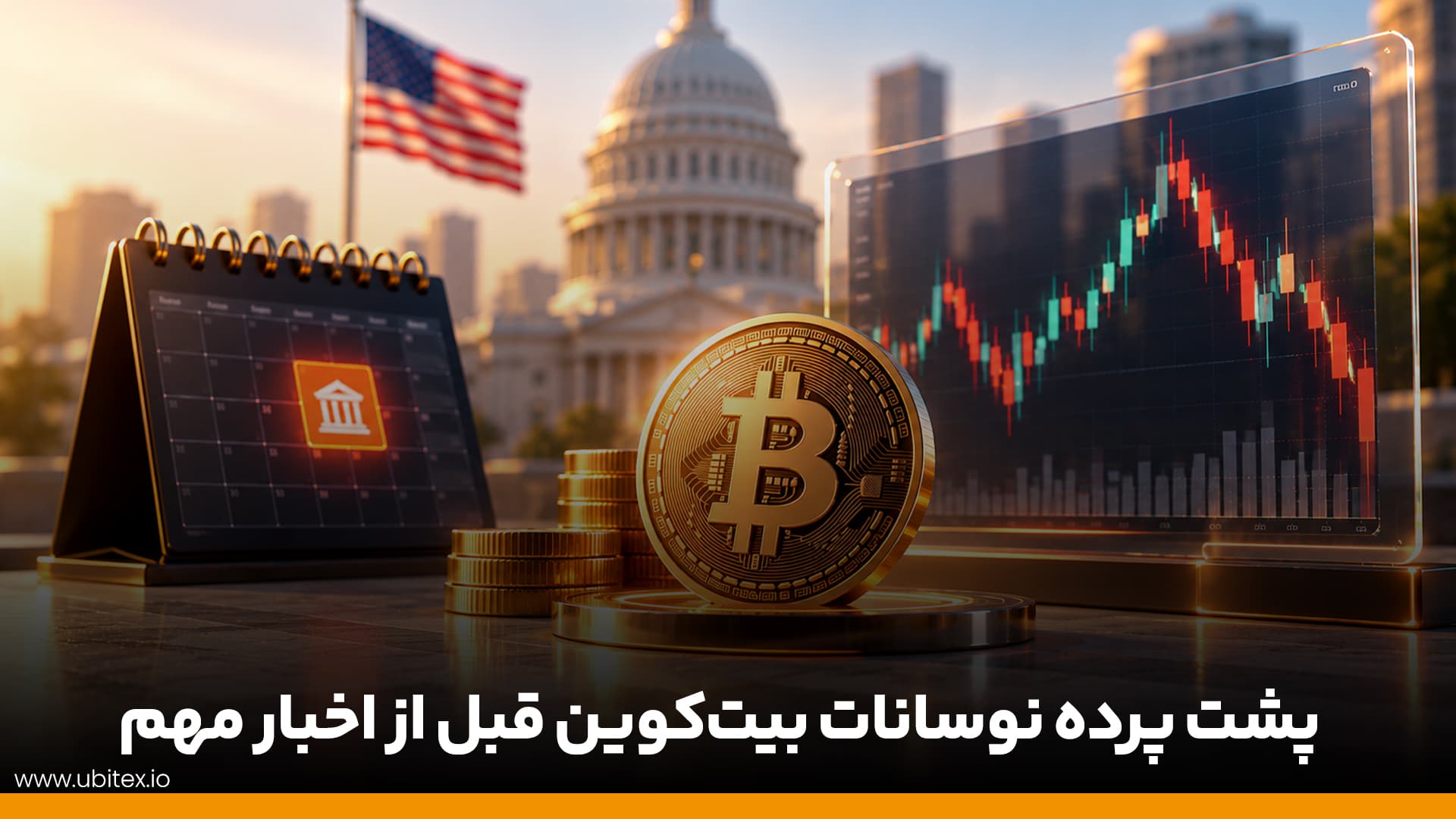 چرا بازار ارز دیجیتال قبل از اعلام اخبار اقتصادی نوسانی می‌شود؟