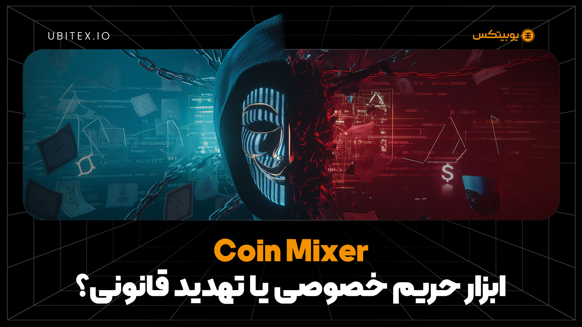 میکسرهای رمزارز؛ ابزاری در خدمت حریم خصوصی یا تهدید قانونی؟
