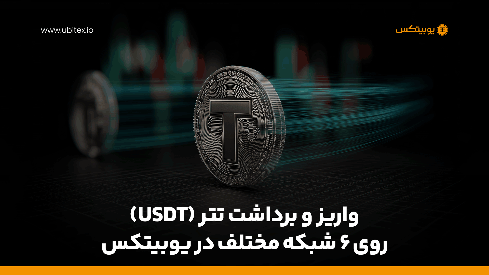 واریز و برداشت تتر روی ۶ شبکه در یوبیتکس | مقایسه شبکه‌ها