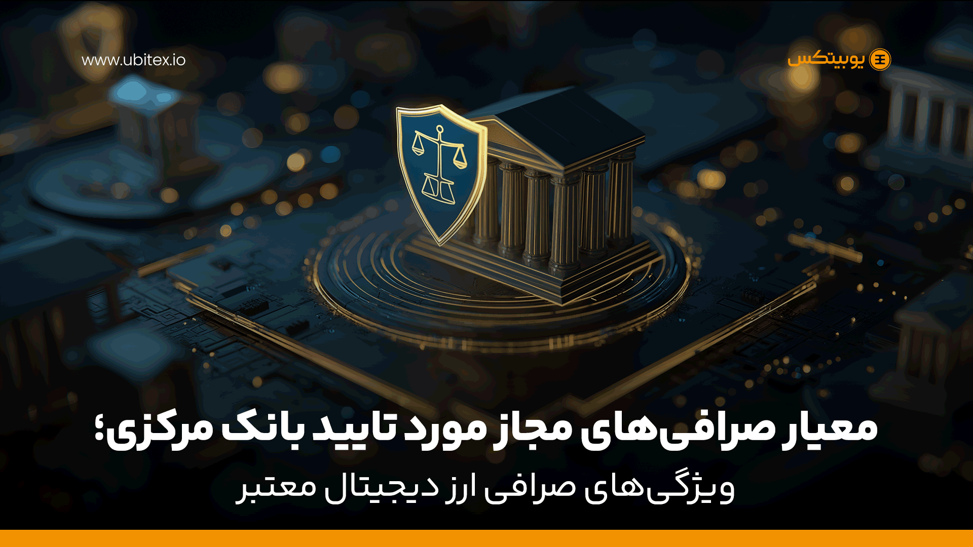 معیار صرافی‌های مجاز مورد تایید بانک مرکزی؛ ویژگی‌های صرافی ارز دیجیتال معتبر