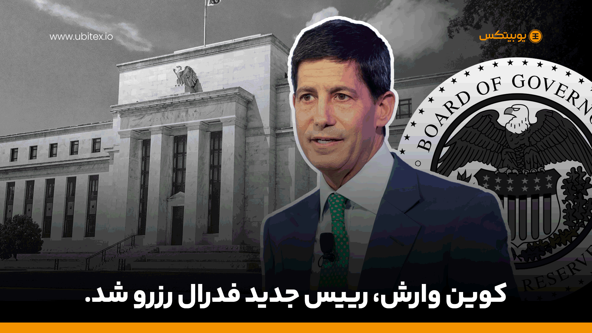 کوین وارش رئیس جدید فدرال رزرو شد | تأثیر بر بازار ارزهای دیجیتال