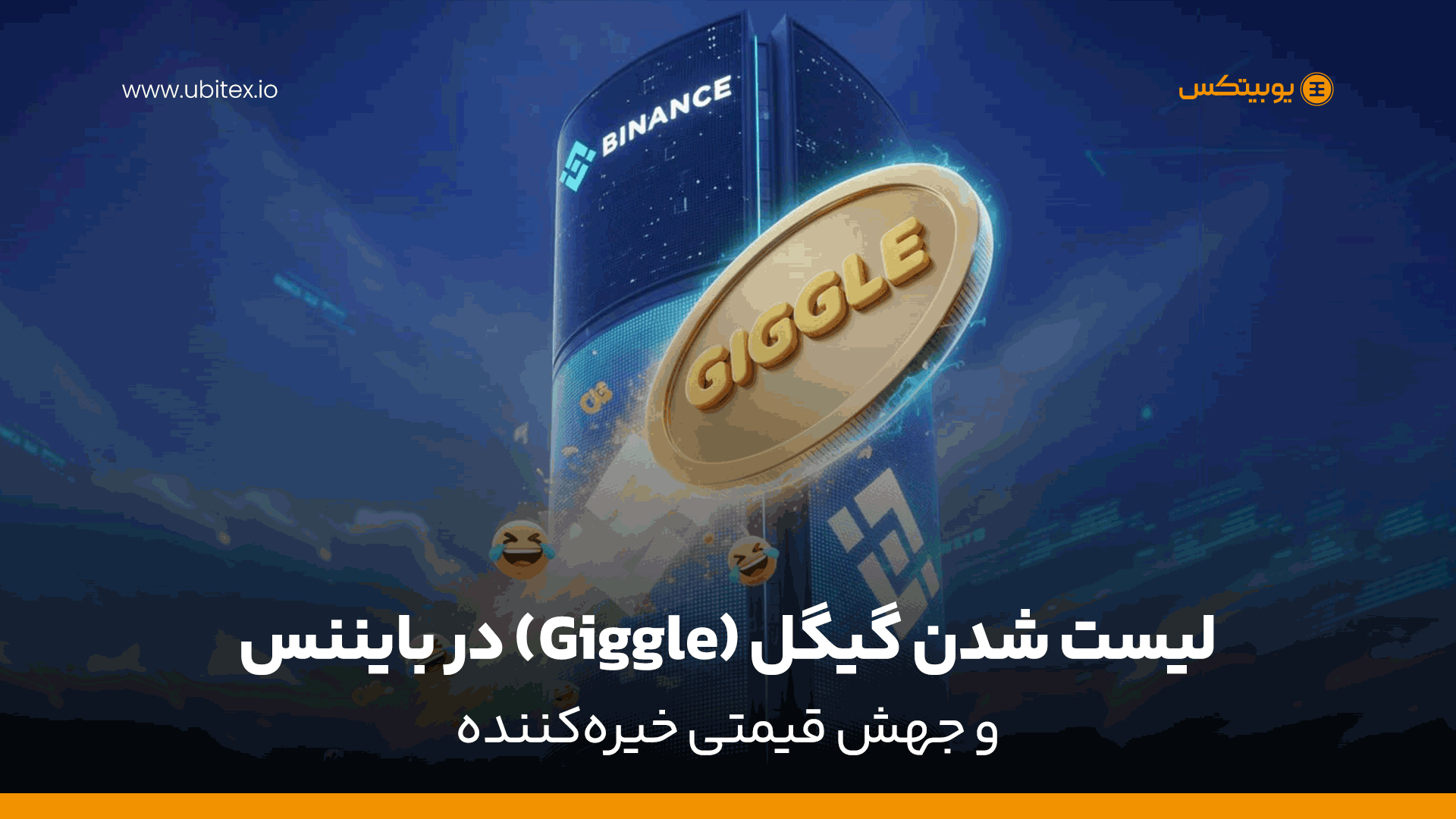 جهش خیره‌کننده ارزش گیگل پس از لیست شدن در بایننس