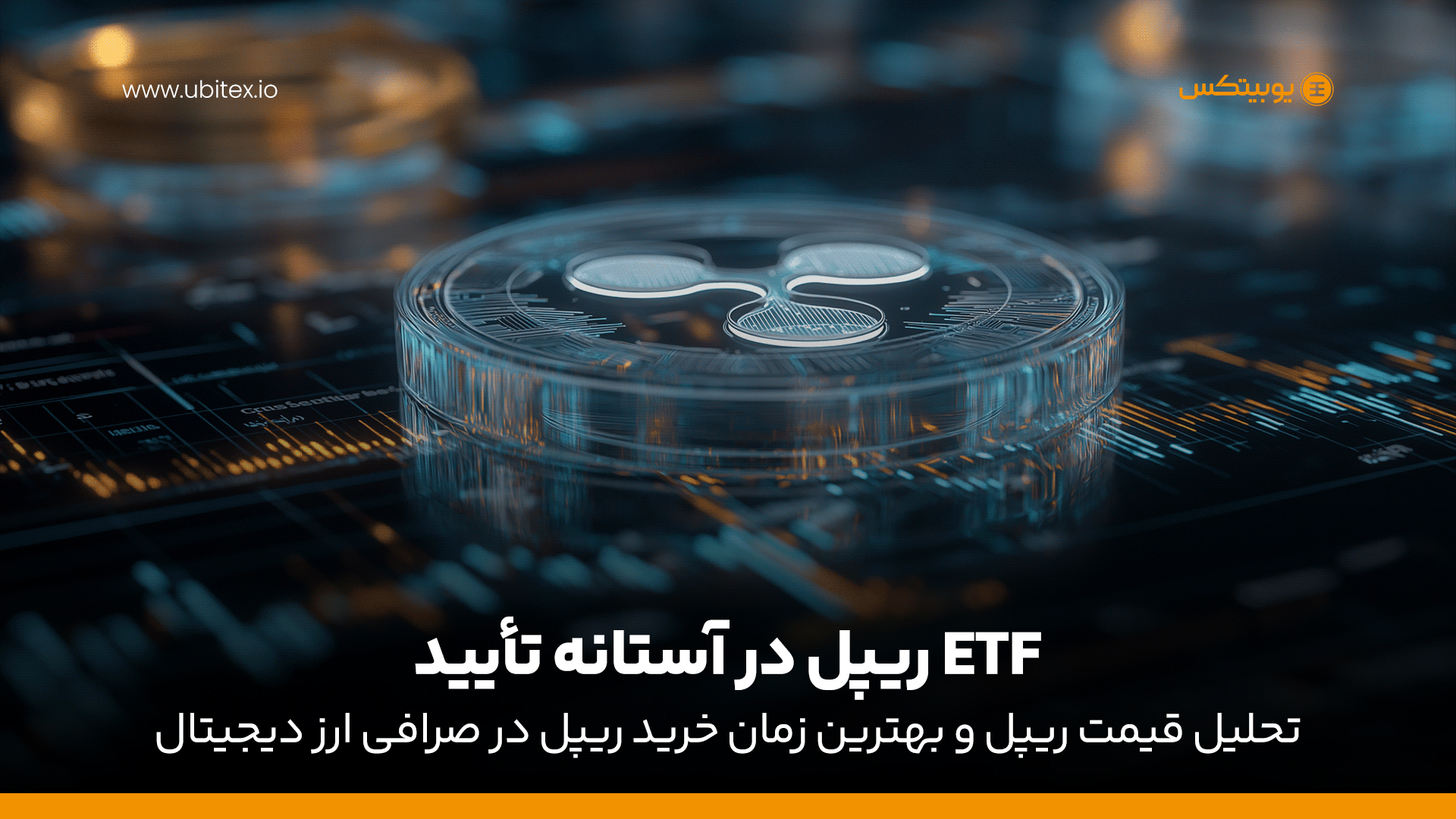 ریپل در آستانه جهش تاریخی | بررسی ETF ریپل، تحلیل قیمت ریپل و بهترین زمان خرید ریپل