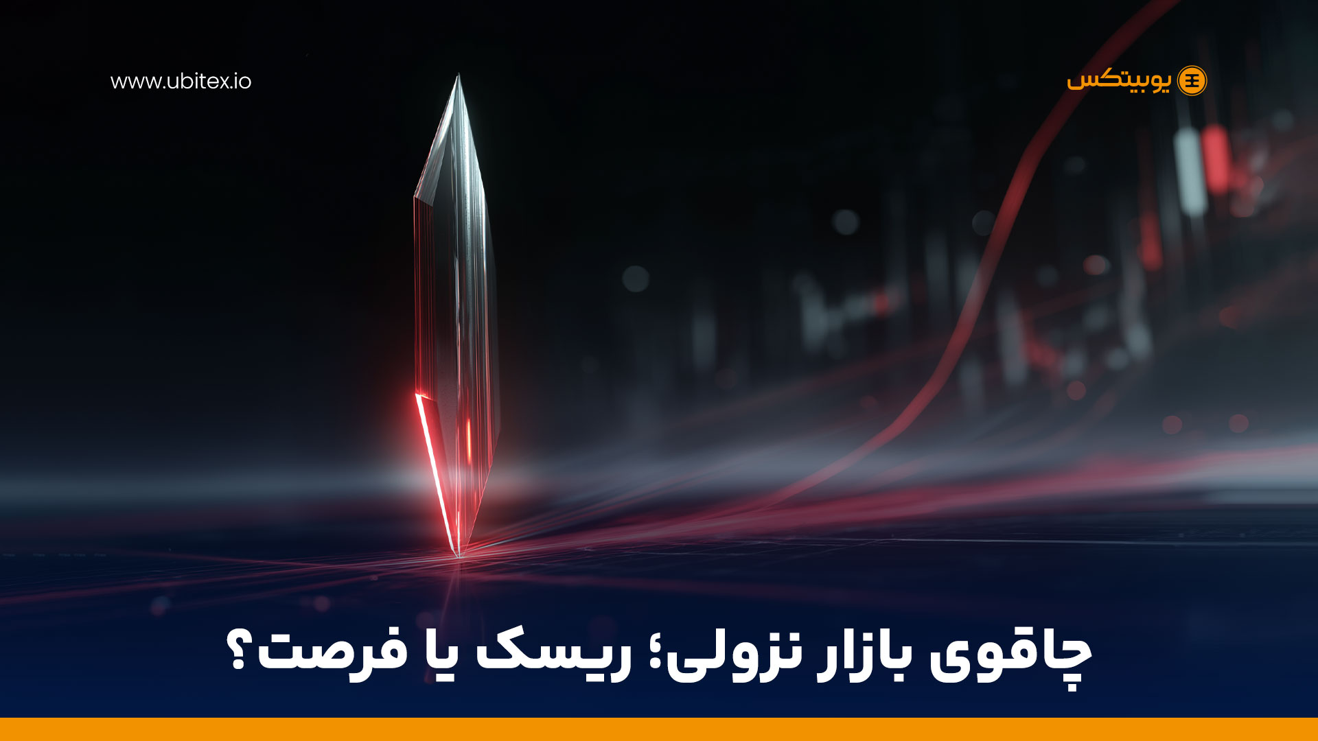 چاقوی در حال سقوط؛ چرا شکار کف قیمت همیشه جواب نمی‌دهد؟