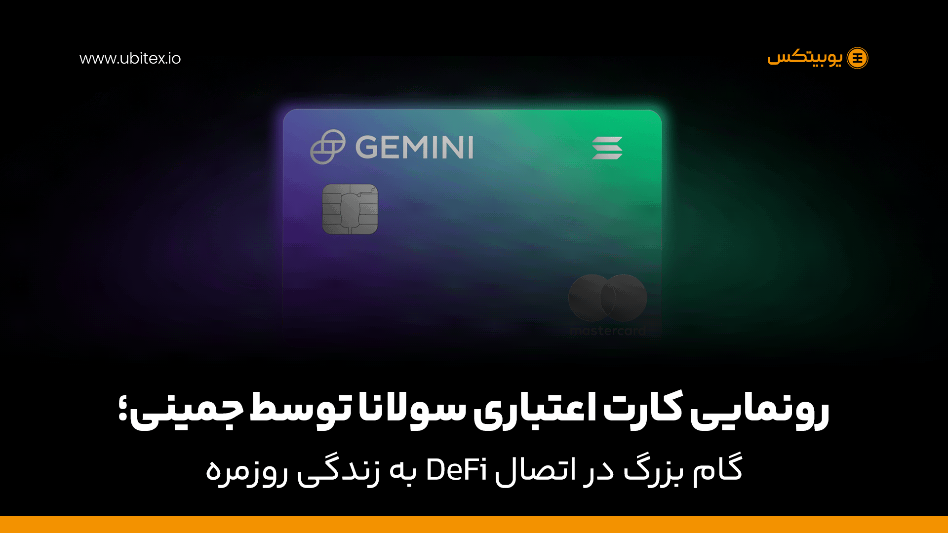 رونمایی کارت اعتباری سولانا توسط جمینی؛ گام بزرگ در اتصال DeFi به زندگی روزمره