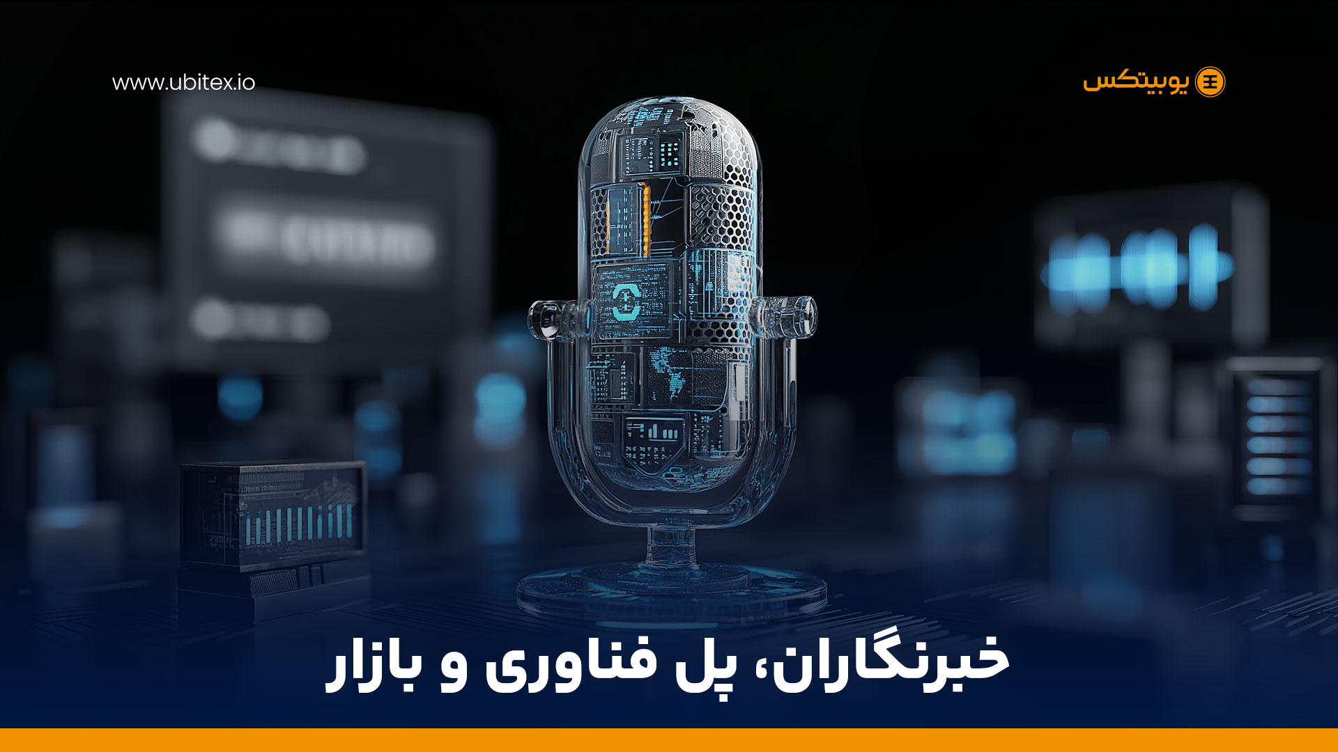 روز خبرنگار؛ پاسداشت رسانه‌های اقتصاد دیجیتال