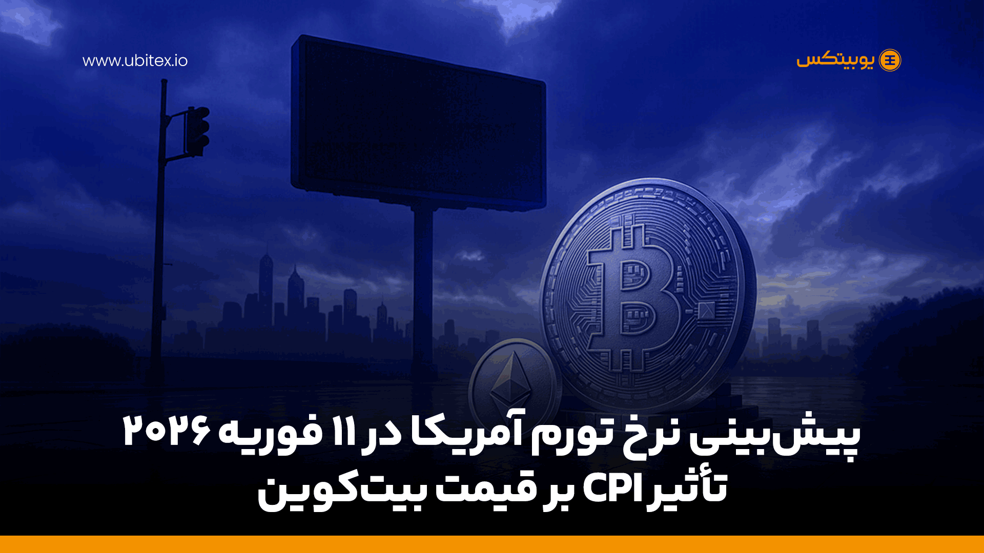 پیش‌بینی نرخ تورم آمریکا در ۱۱ فوریه ۲۰۲۶ | تأثیر CPI بر قیمت بیت‌کوین
