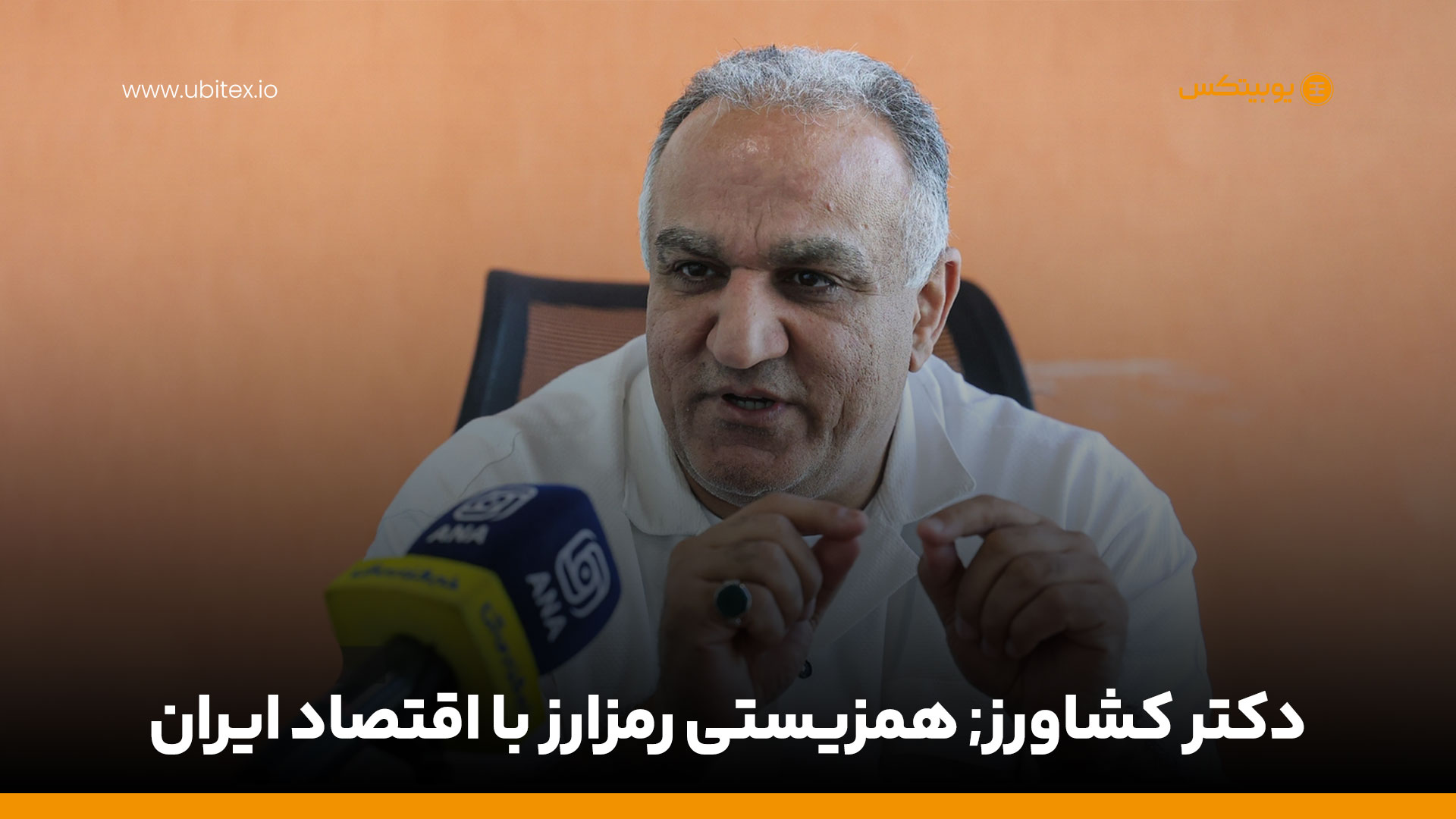 بلاکچین در ایران؛ ۱۰ میلیون کاربر ایرانی در انتظار قانون‌گذاری برای پیوستن رمزارزها به بازار مالی