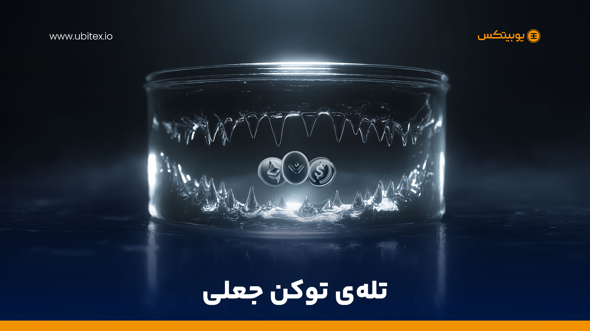 چگونه توکن‌های تقلبی را شناسایی کنیم؟ راهنمای نجات سرمایه شما