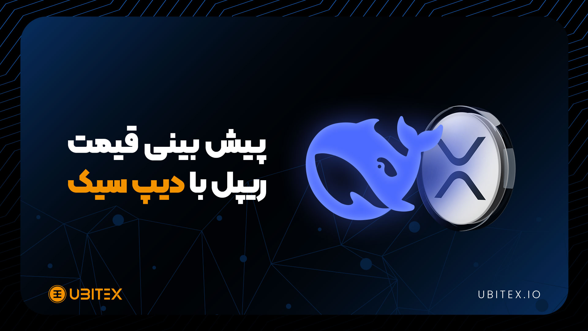 پیش‌بینی قیمت XRP تا پایان سال 2025