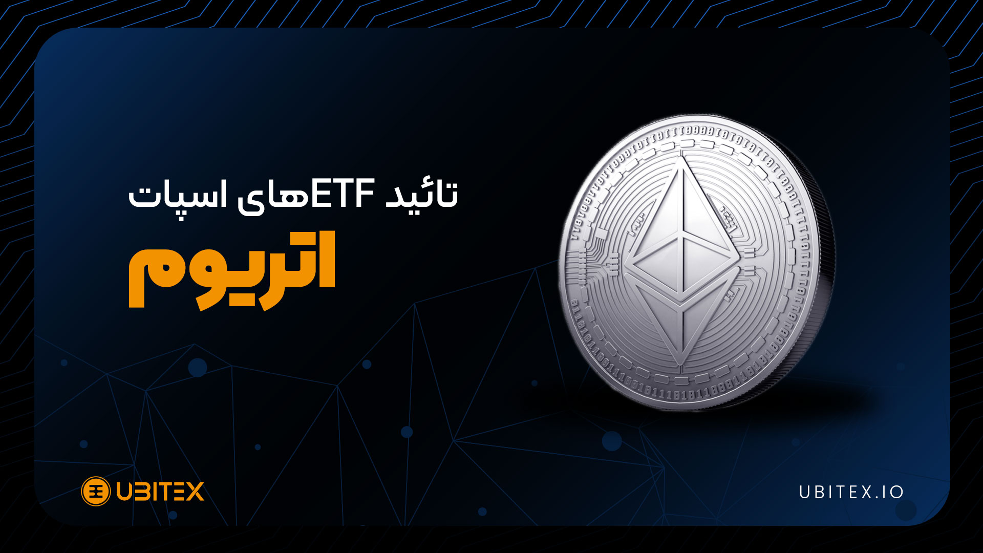 تایید ETFهای اسپات اتریوم