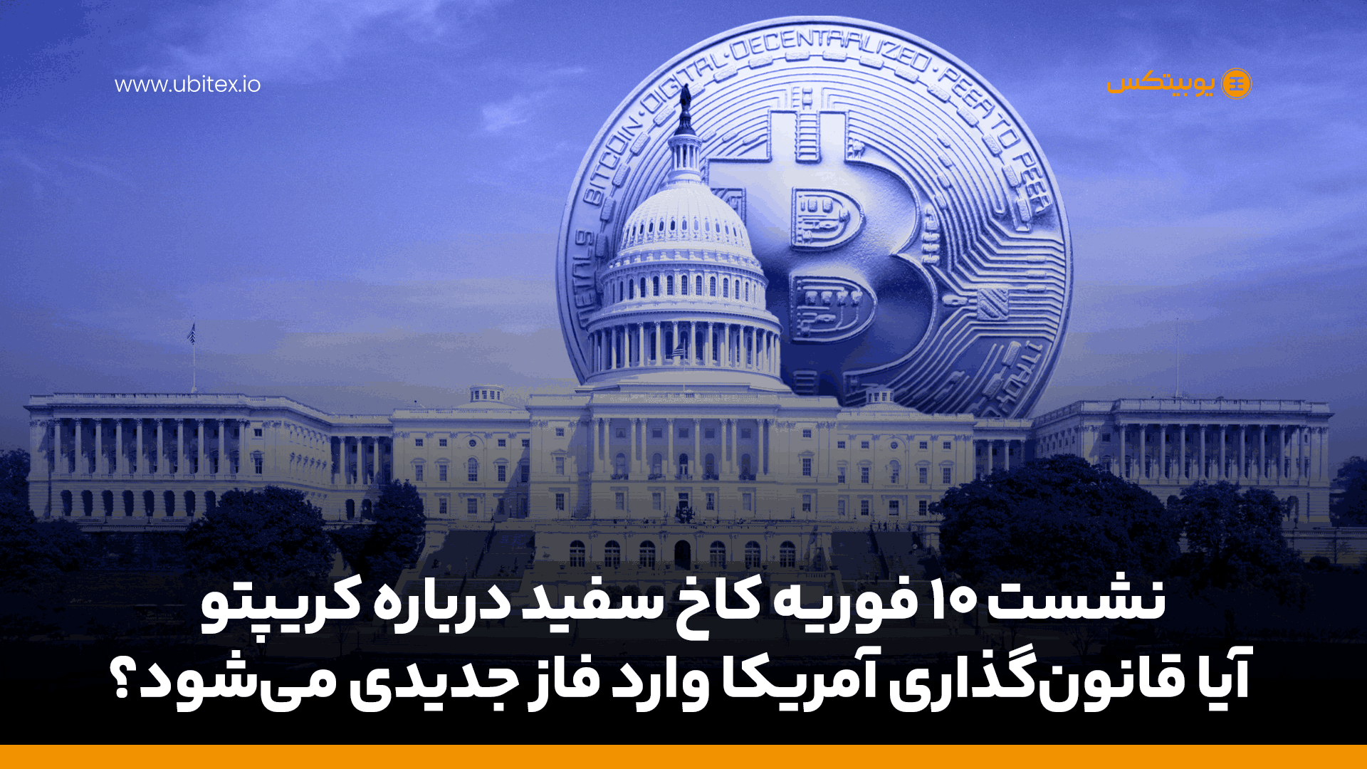 نشست 10 فوریه کاخ سفید درباره کریپتو | تأثیر قانون‌گذاری آمریکا بر بازار ارزهای دیجیتال