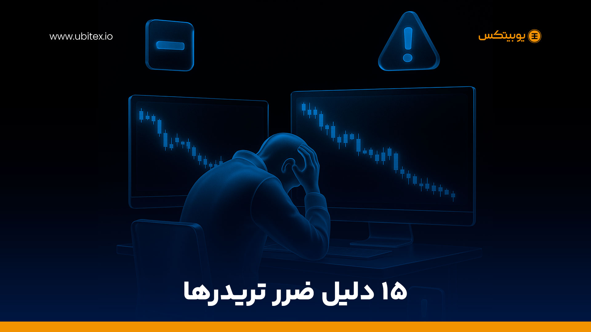 پانزده دام ذهنی که معامله‌گران کریپتو را به چالش می‌کشند