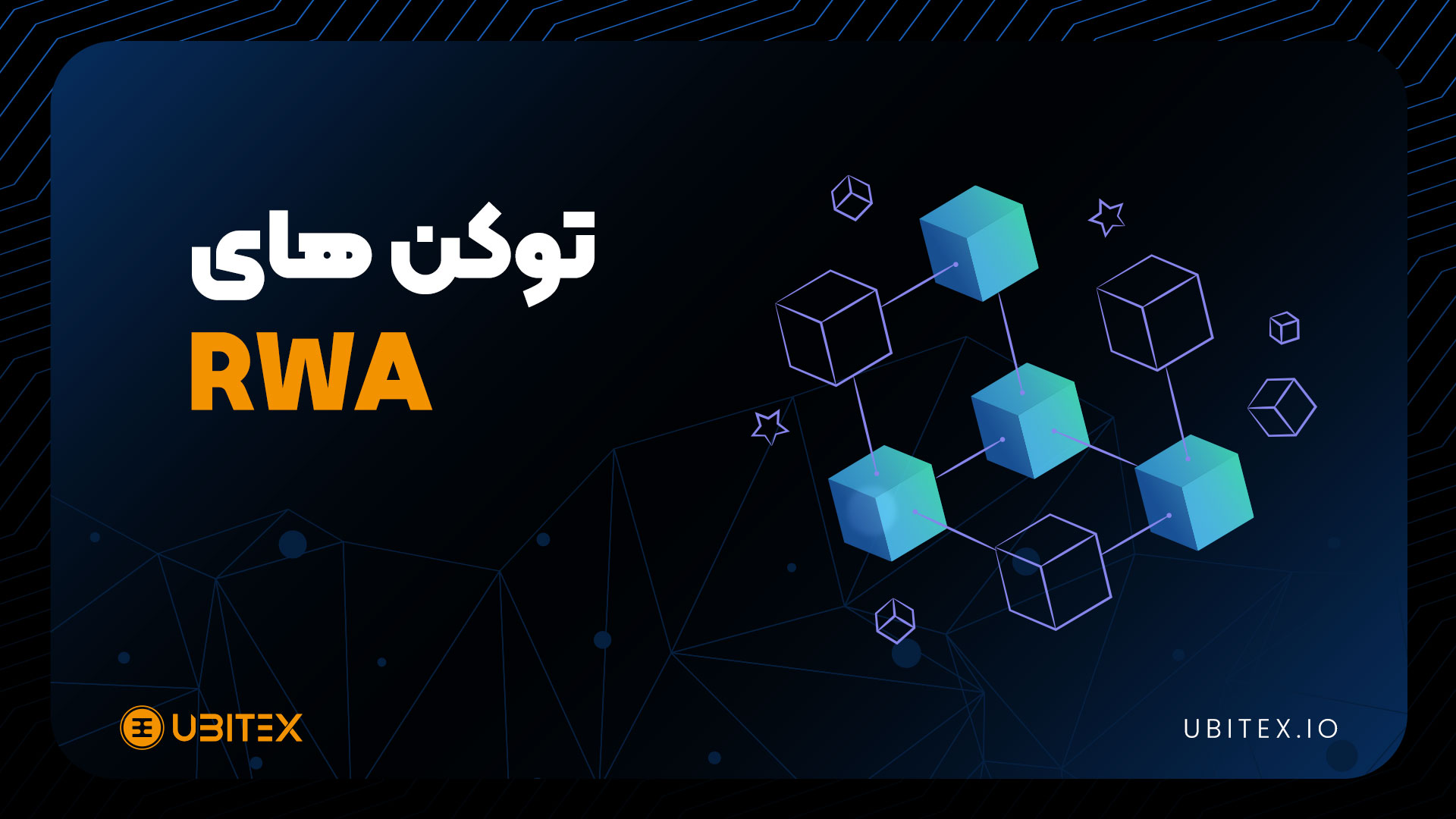بهترین ارزهای RWA در سال ۲۰۲۴ را بشناسید