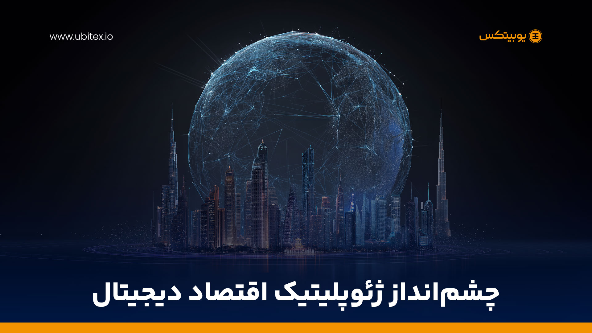 هفت قطب آینده کریپتو در جهان؛ رقابت کشورها برای آینده اقتصاد دیجیتال