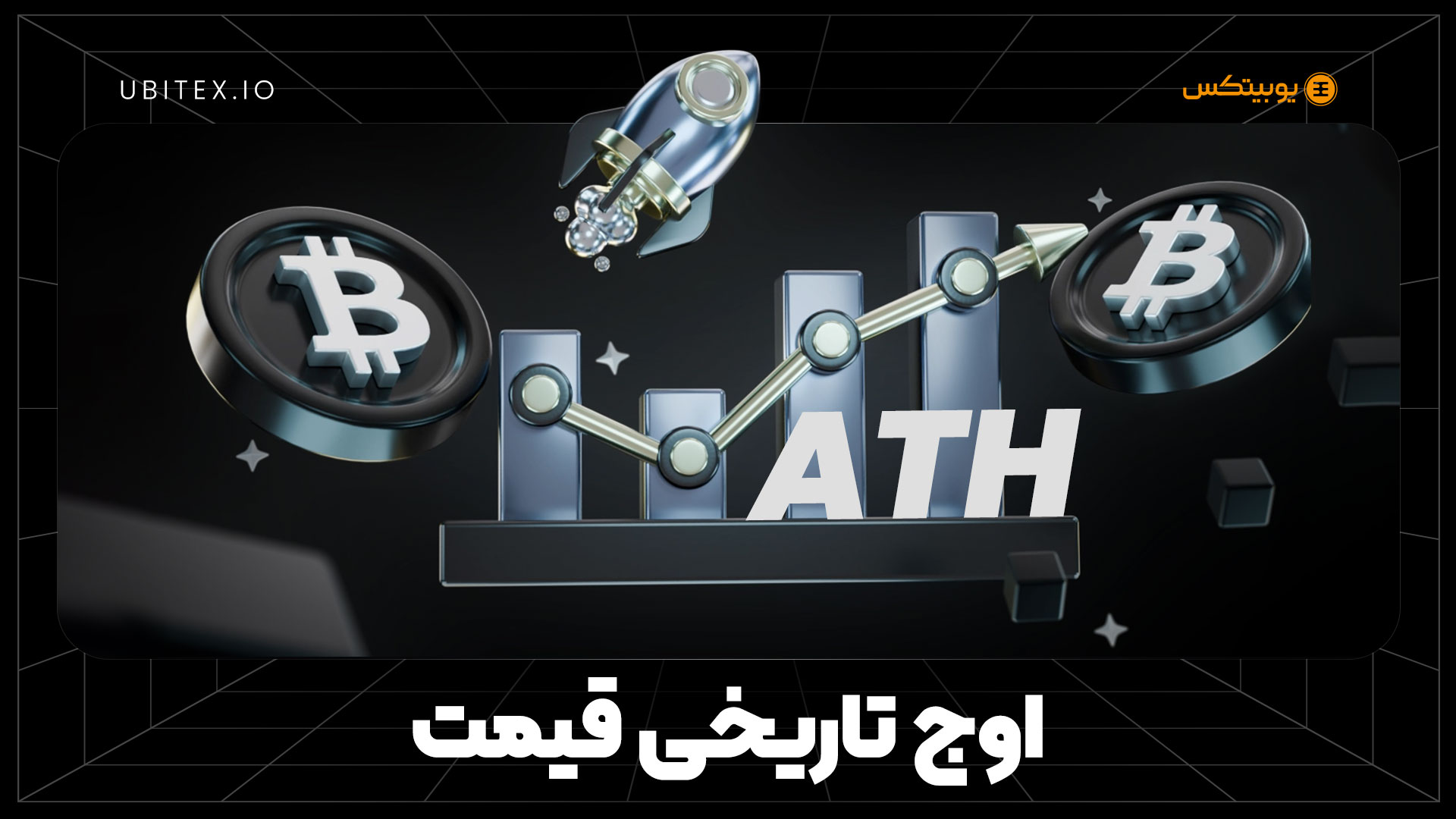 اوج تاریخی قیمت و رفتار بازار بعد از آن