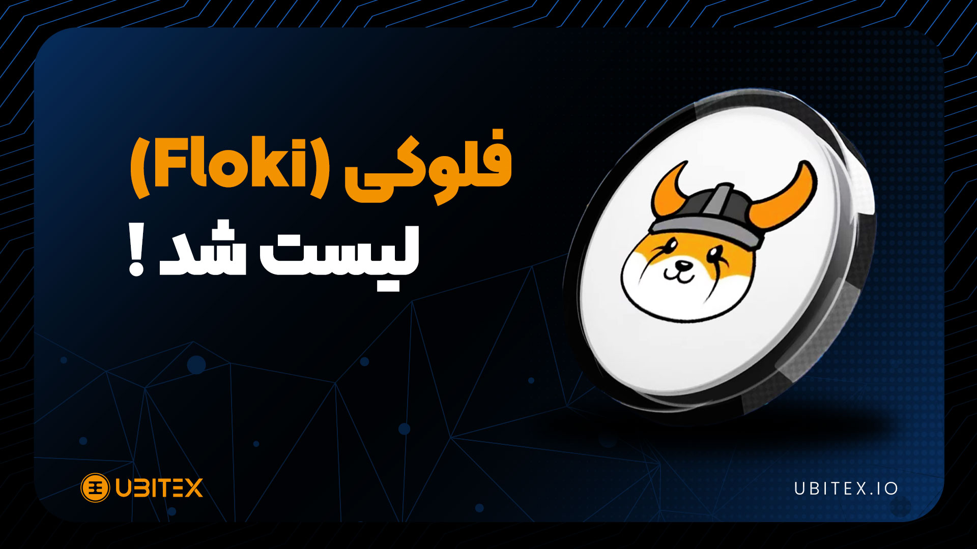 فلوکی (FLOKI) در یوبیتکس لیست شد