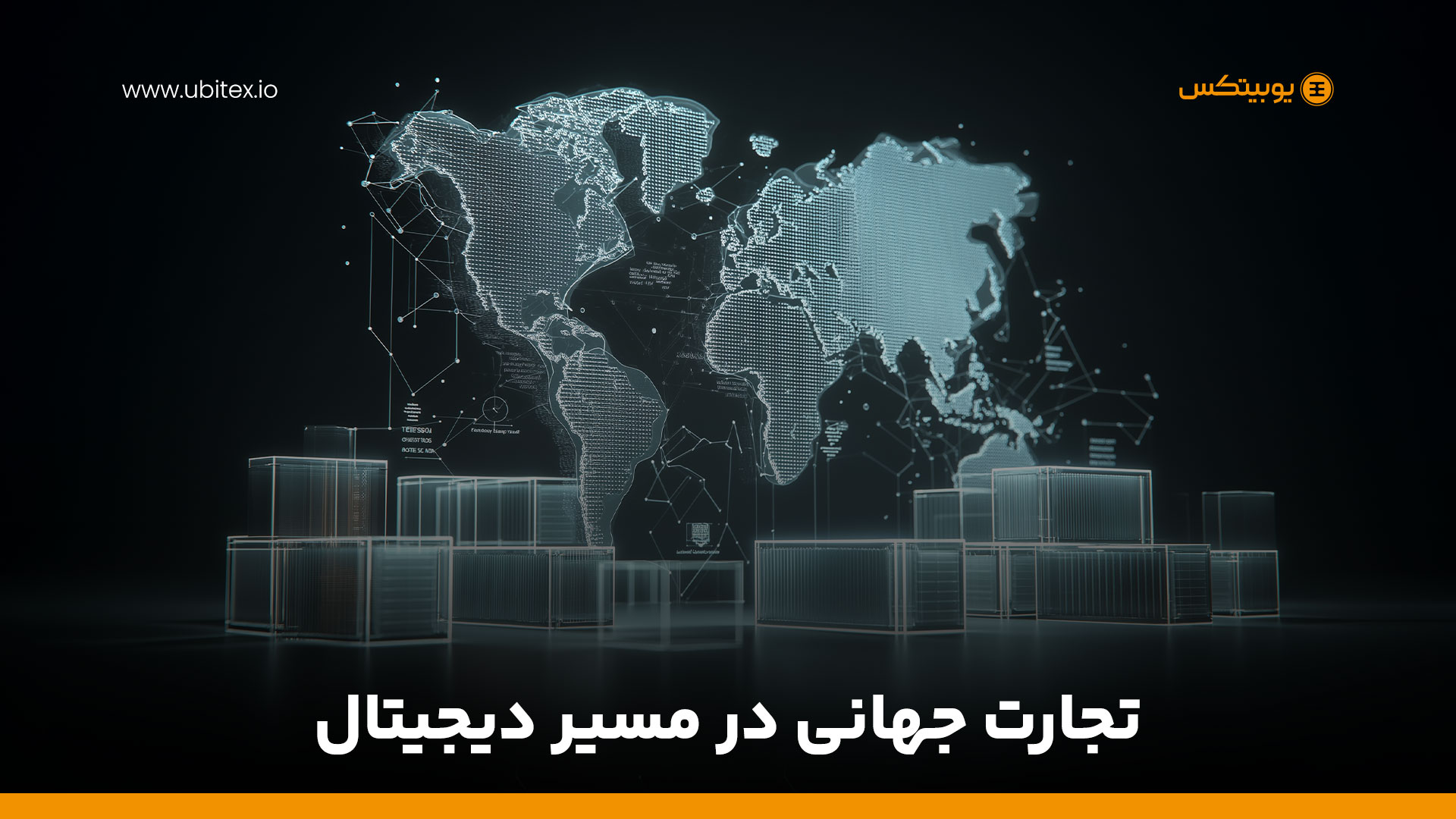 تجارت جهانی در آستانه تحول دیجیتال؛ نقش بلاکچین و ارزهای دیجیتال