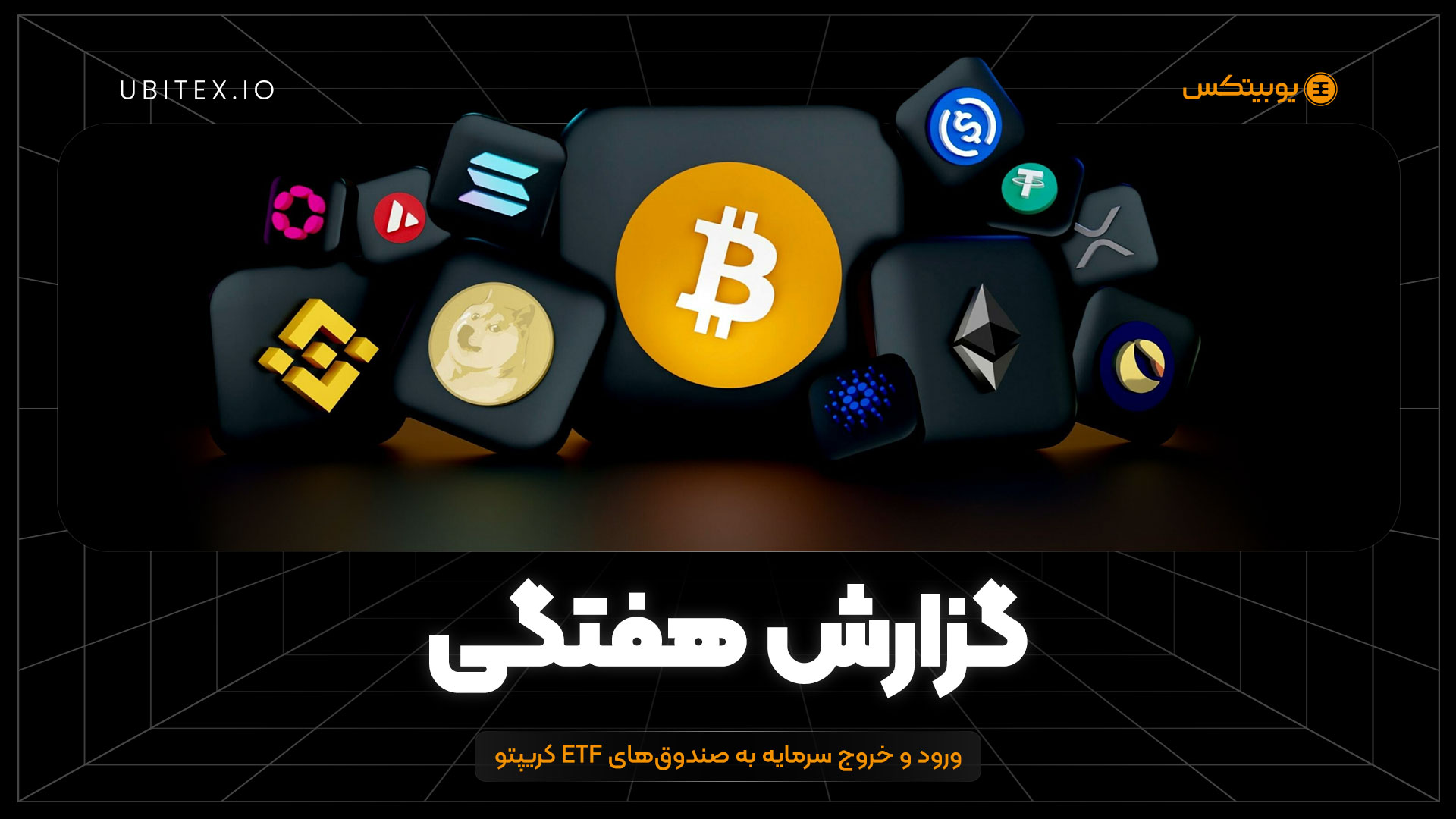 هفته آخر آوریل؛ جان تازه در صندوق های ETF