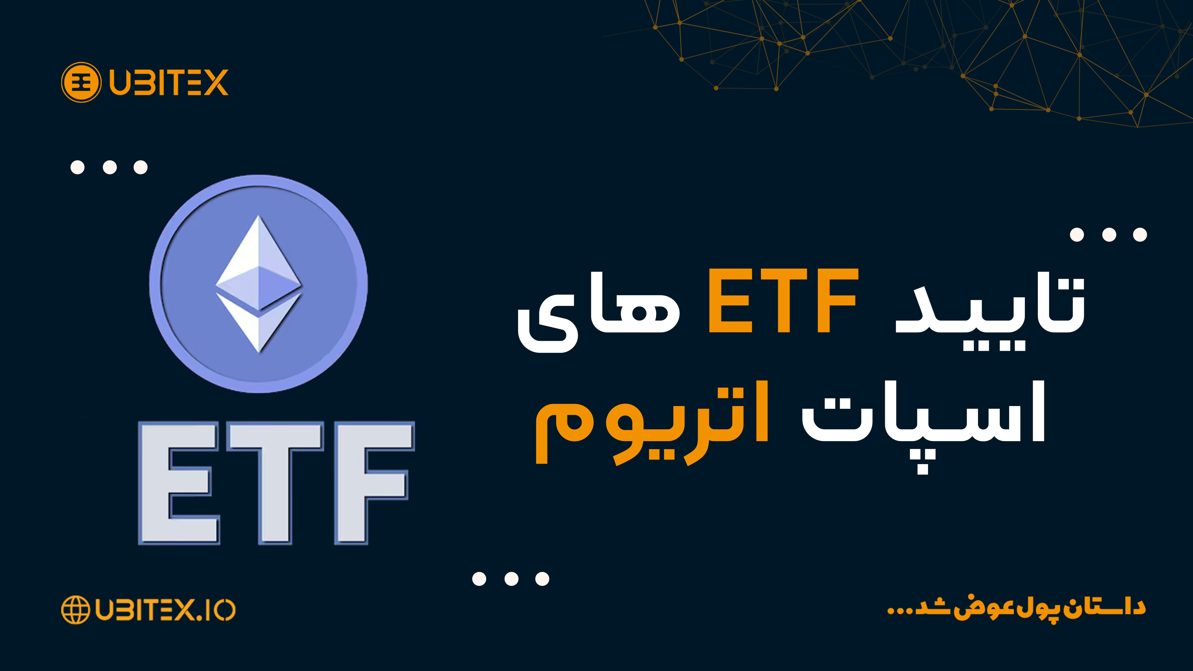 تایید ETFهای اسپات اتریوم