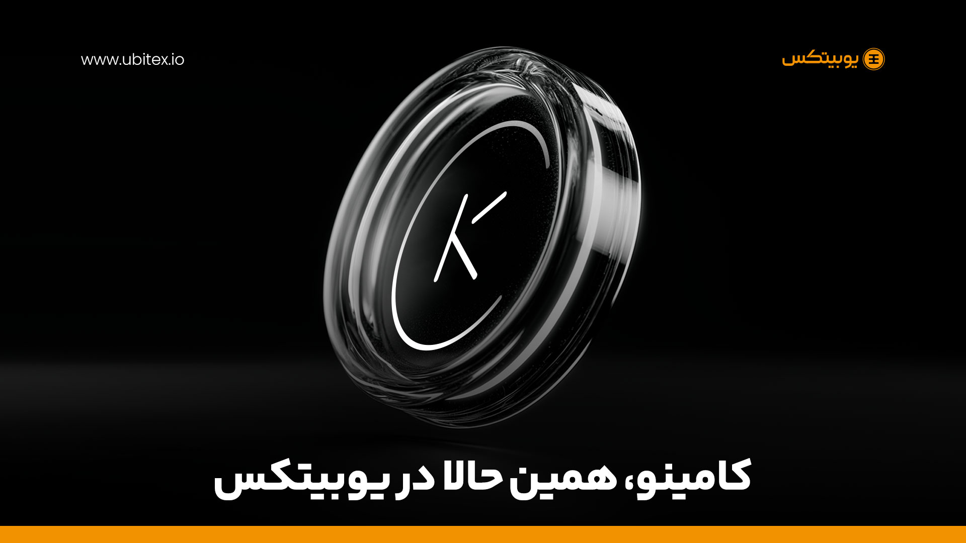 کامینو KMNO در صرافی ارز دیجیتال یوبیتکس؛ توکنی برای دیفای مدرن