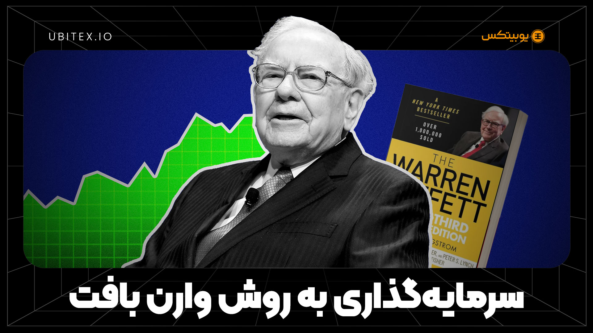 وارن بافت; چند تصمیم ساده، میلیون‌ها دلار ثروت
