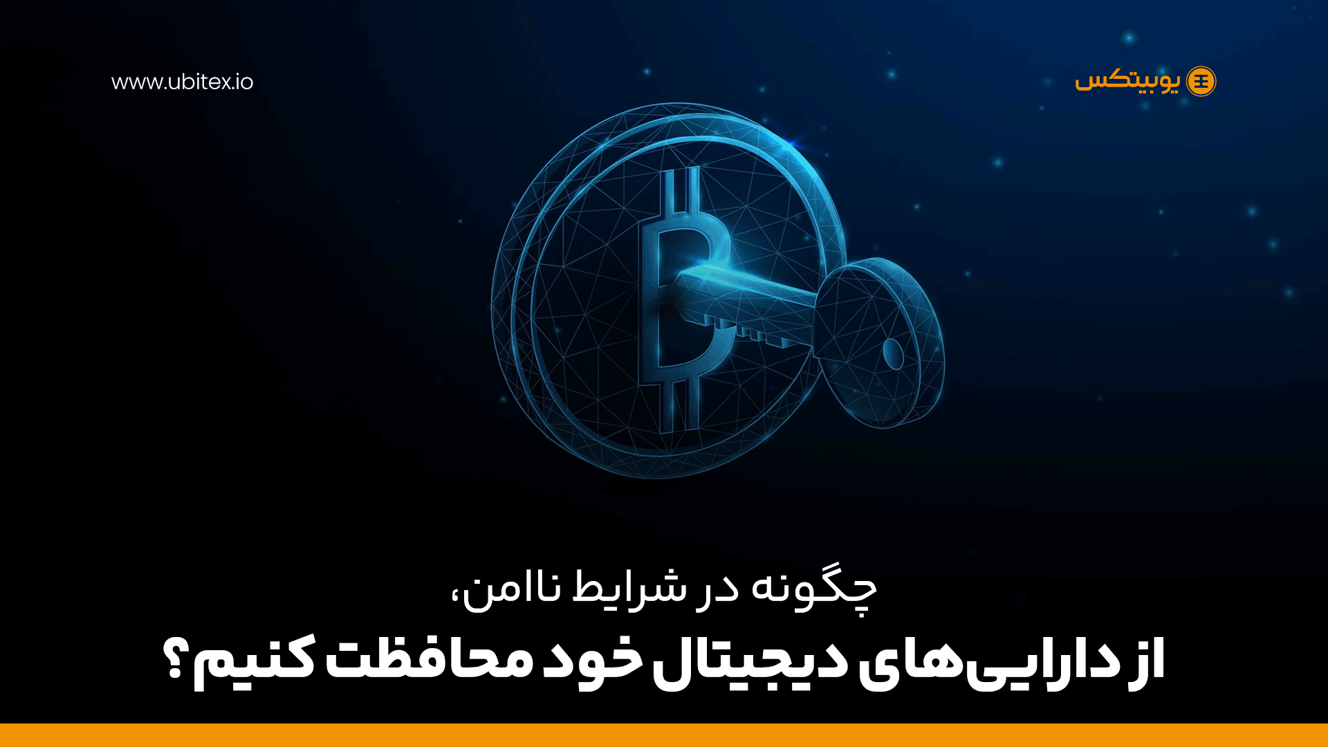 چگونه در شرایط ناامن از دارایی‌های دیجیتال خود محافظت کنیم؟ | راهنمای امنیت کریپتو