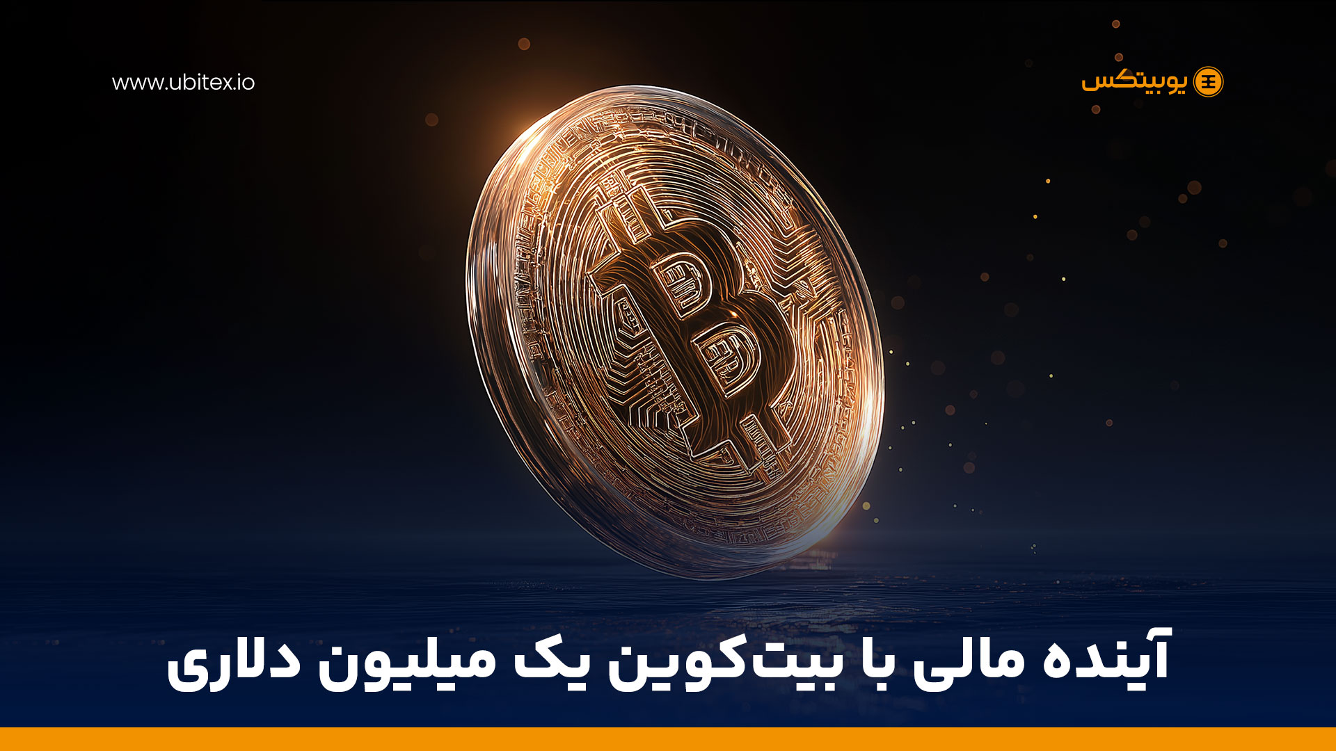 اگر بیت‌کوین به یک میلیون دلار برسد، چه اتفاقی می‌افتد؟