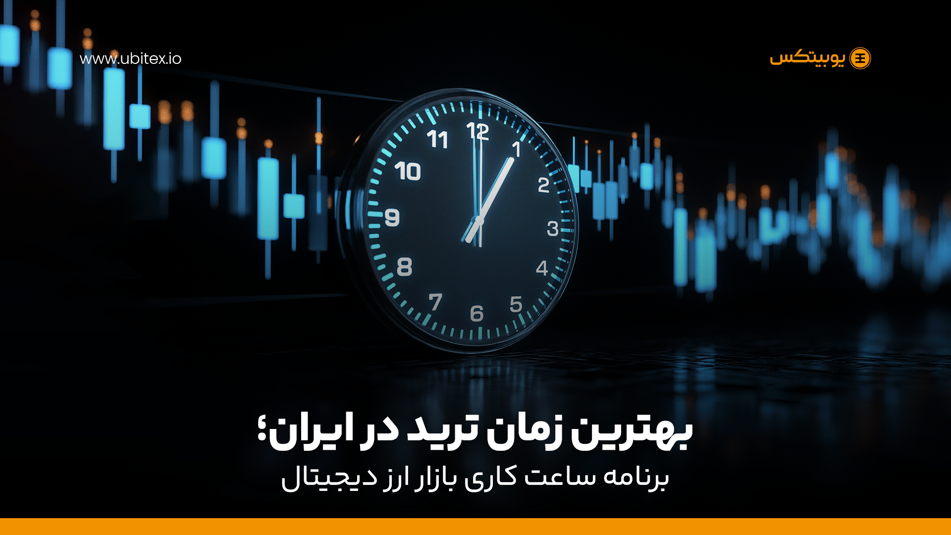 بهترین زمان ترید در ایران - ساعت کاری بازار ارز دیجیتال