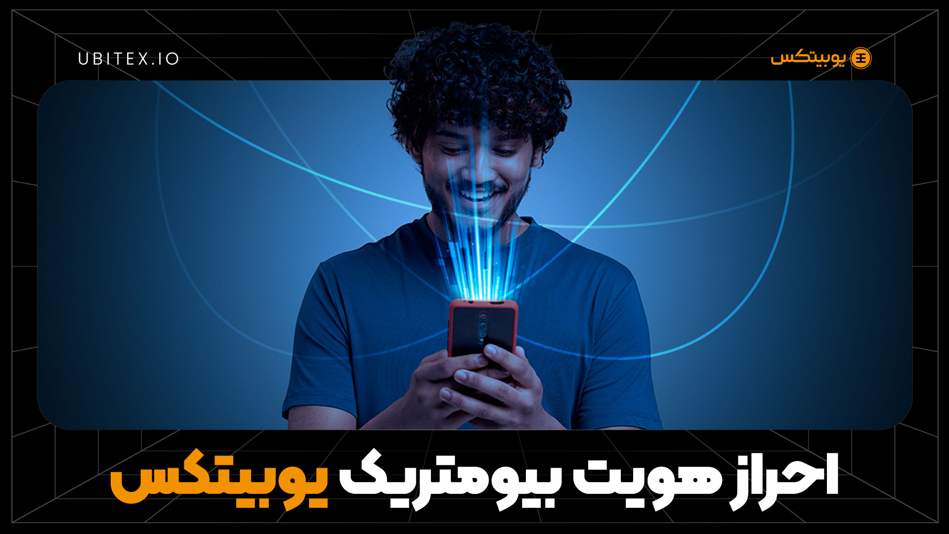 احراز هویت هوشمند یوبیتکس؛ راحت، سریع و مطمئن