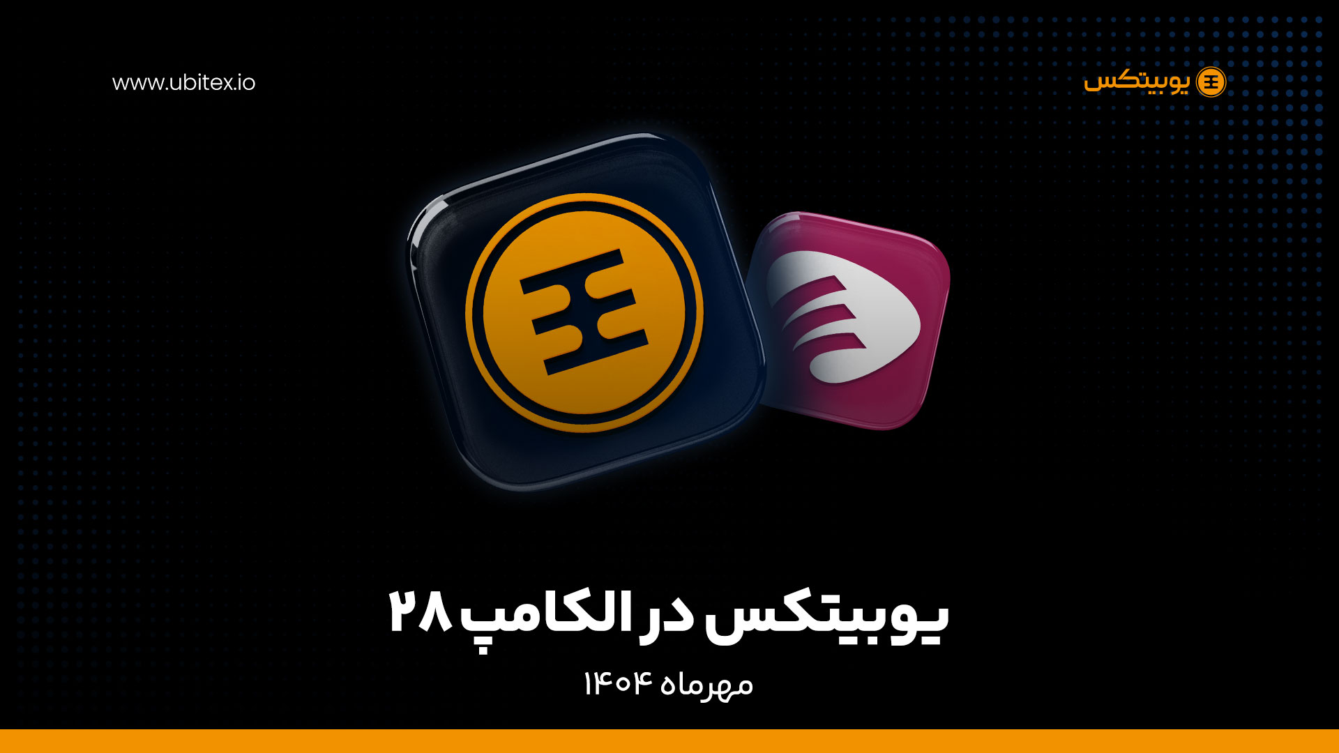 یوبیتکس در بیست‌وهشتمین نمایشگاه بین‌المللی الکامپ