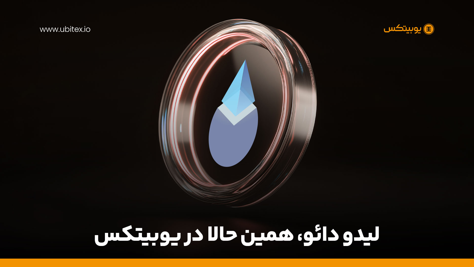 لیدو دائو چیست؟ بررسی کامل توکن LDO و آینده‌ی استیکینگ لیکویید