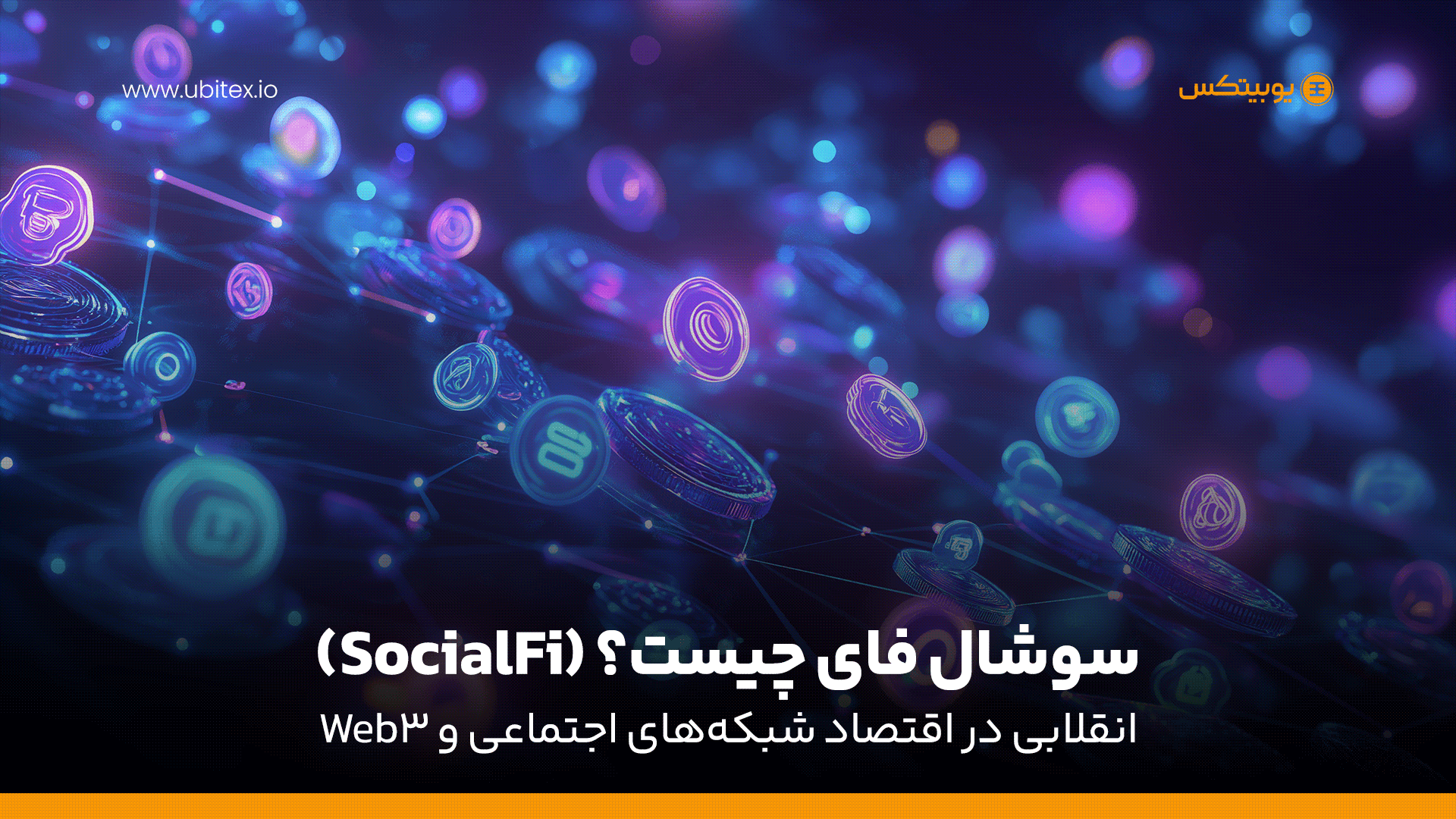 سوشال فای چیست؟ | SocialFi و آینده شبکه‌های اجتماعی Web3