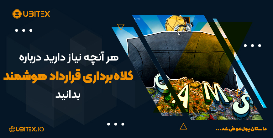 هر آنچه نیاز دارید درباره کلاه‌برداری قرارداد هوشمند بدانید!