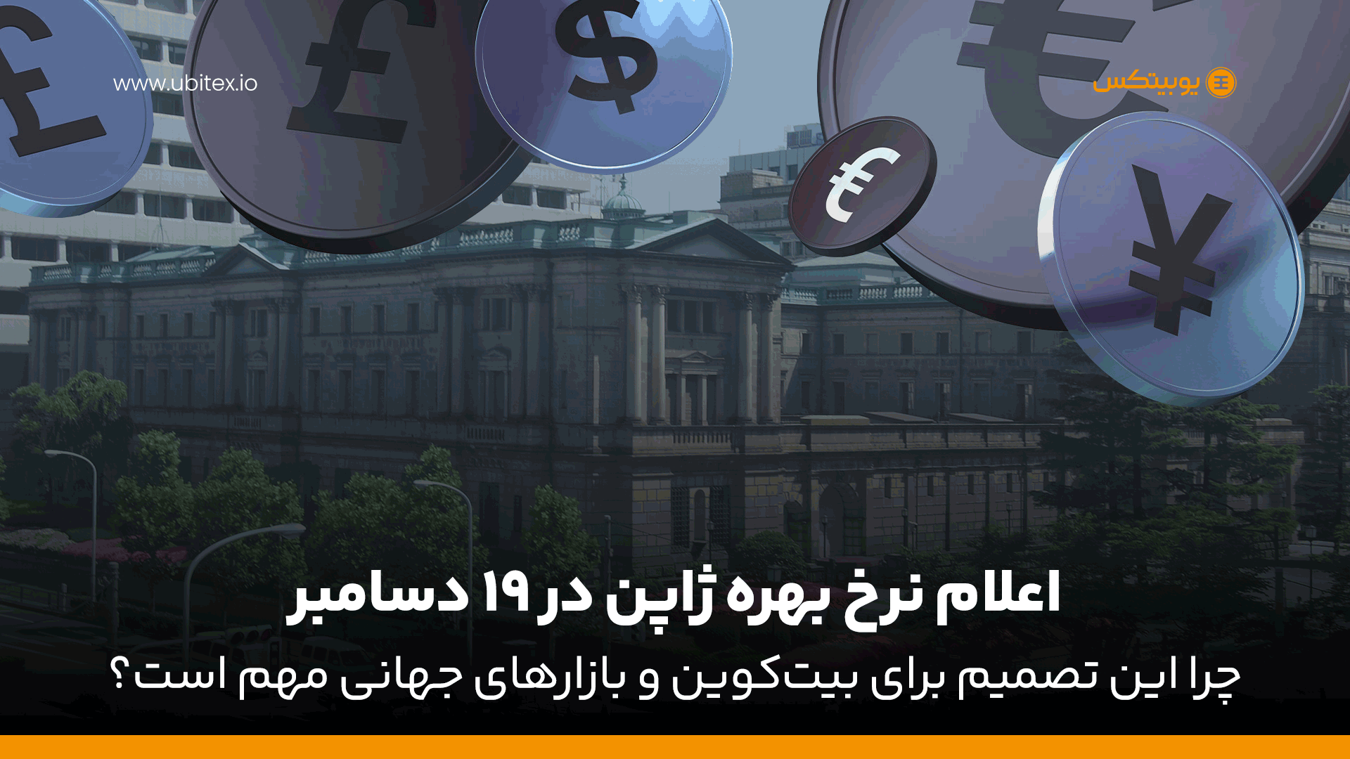 اعلام نرخ بهره ژاپن در ۱۹ دسامبر | تاثیر بر قیمت بیت‌کوین و بازارهای جهانی