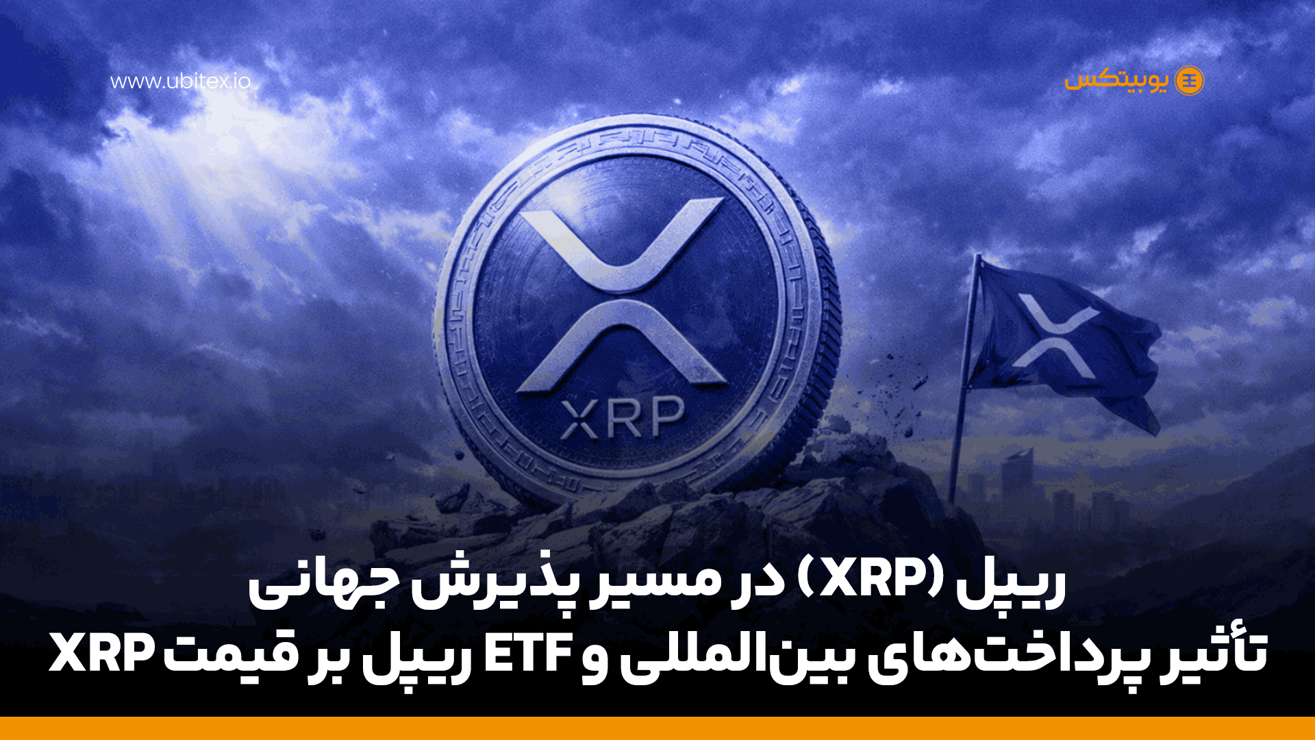 ریپل (XRP) در مسیر پذیرش جهانی؛ تأثیر پرداخت‌های بین‌المللی و ETF ریپل بر قیمت XRP