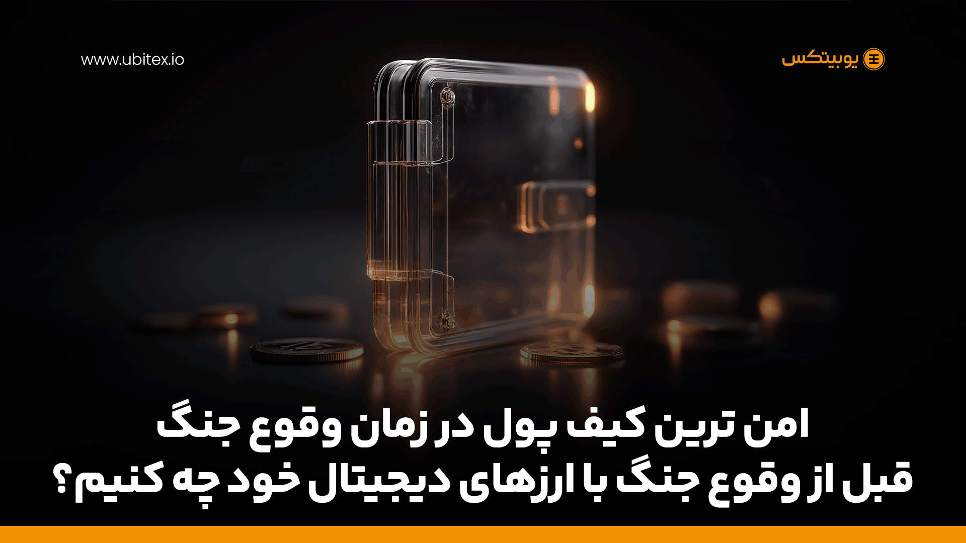 هشدارهای کریپتویی پیش از وقوع جنگ | امن ترین کیف پول در زمان وقوع جنگ